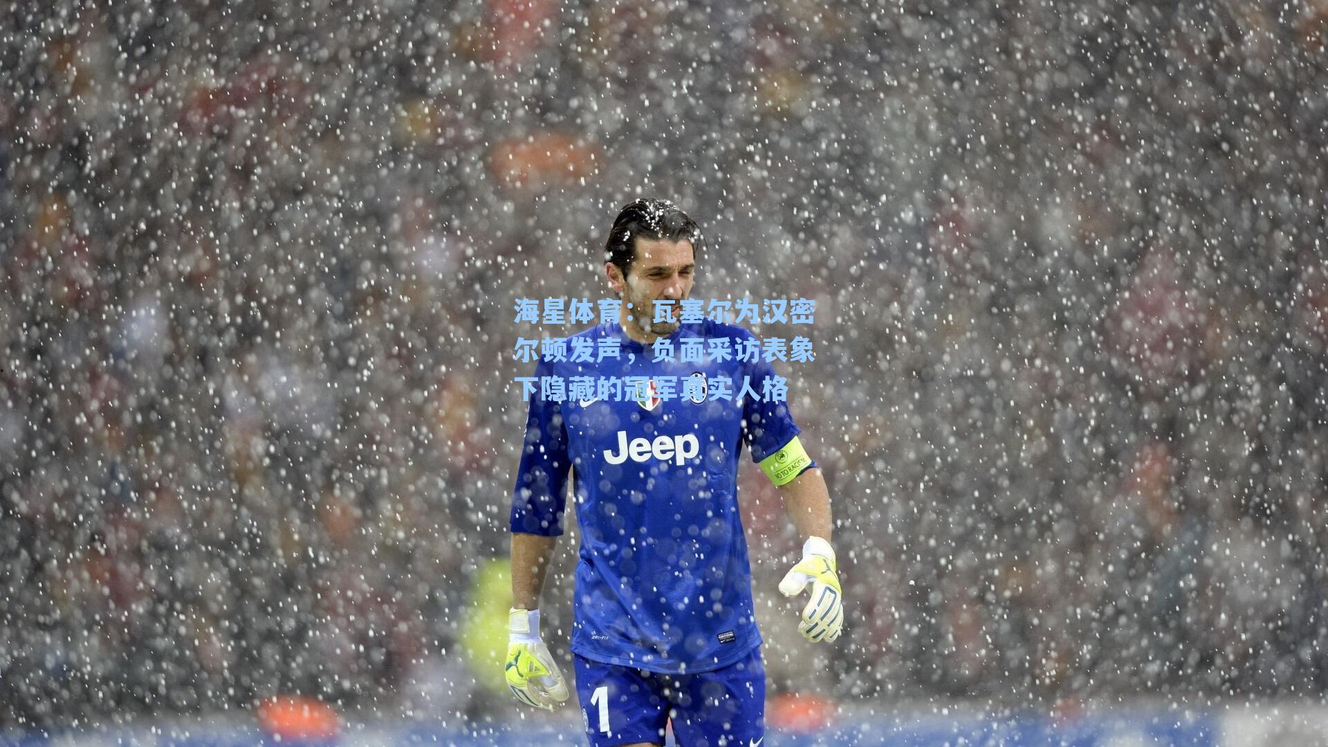 海星体育：瓦塞尔为汉密尔顿发声，负面采访表象下隐藏的冠军真实人格