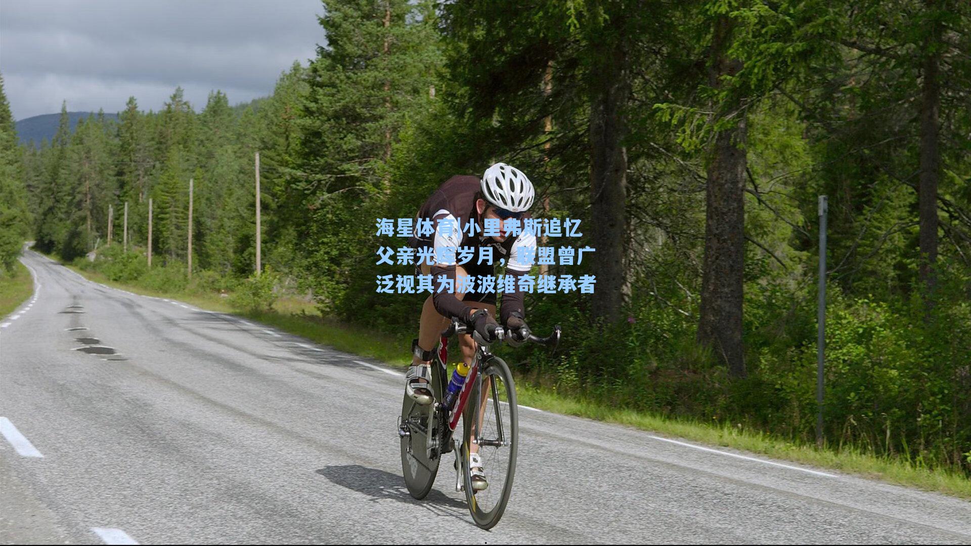 小里弗斯追忆父亲光辉岁月，联盟曾广泛视其为波波维奇继承者