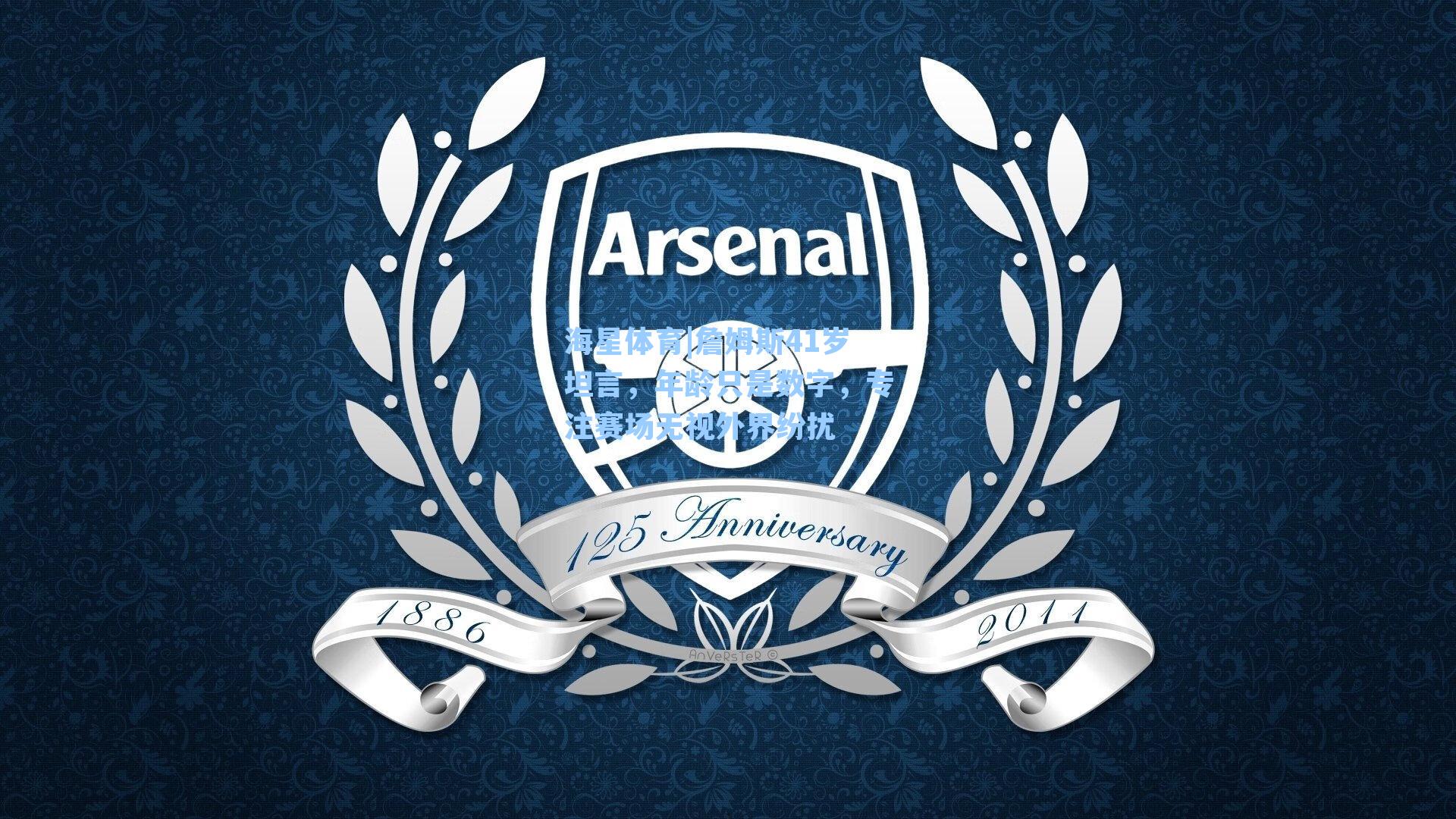 詹姆斯41岁坦言，年龄只是数字，专注赛场无视外界纷扰