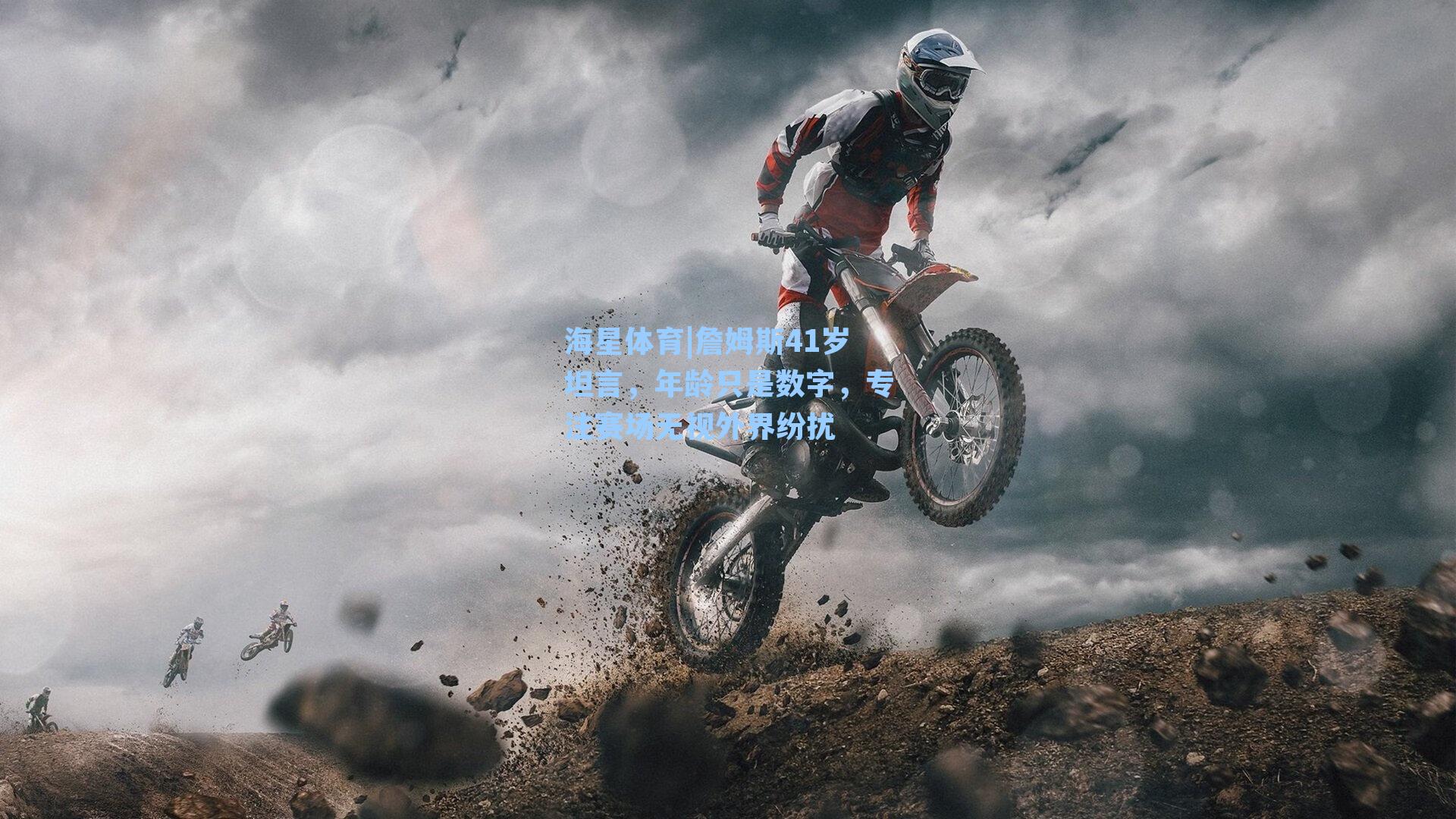 詹姆斯41岁坦言，年龄只是数字，专注赛场无视外界纷扰