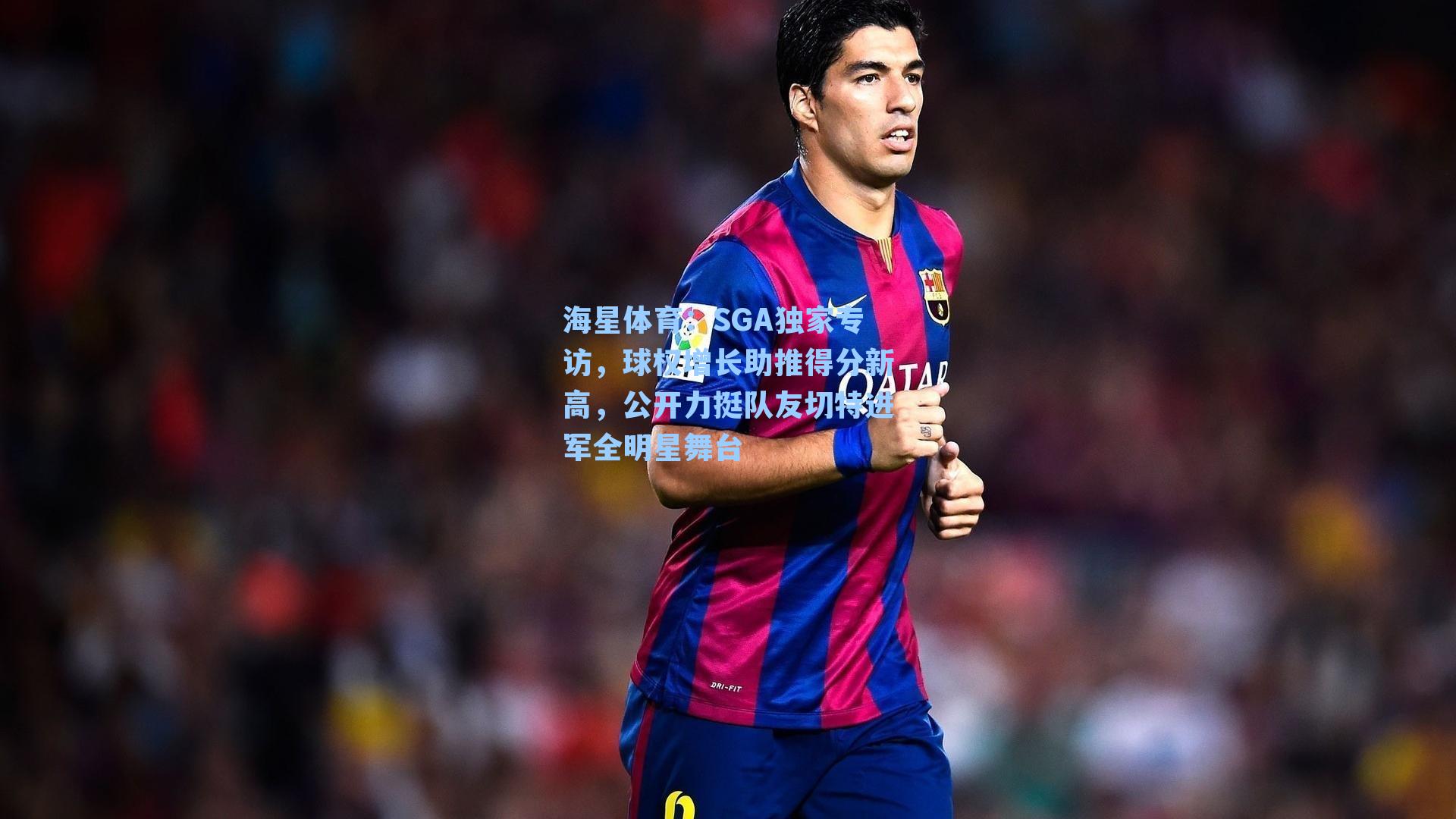 海星体育：SGA独家专访，球权增长助推得分新高，公开力挺队友切特进军全明星舞台