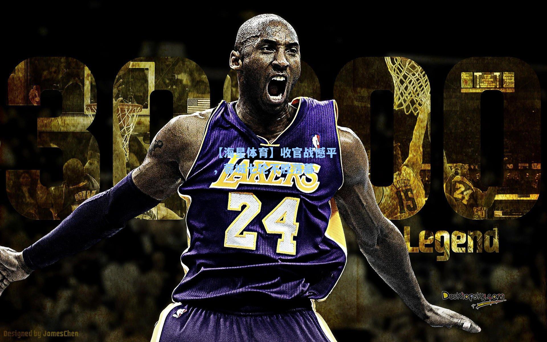 收官战憾平，蓉城七轮不胜落幕