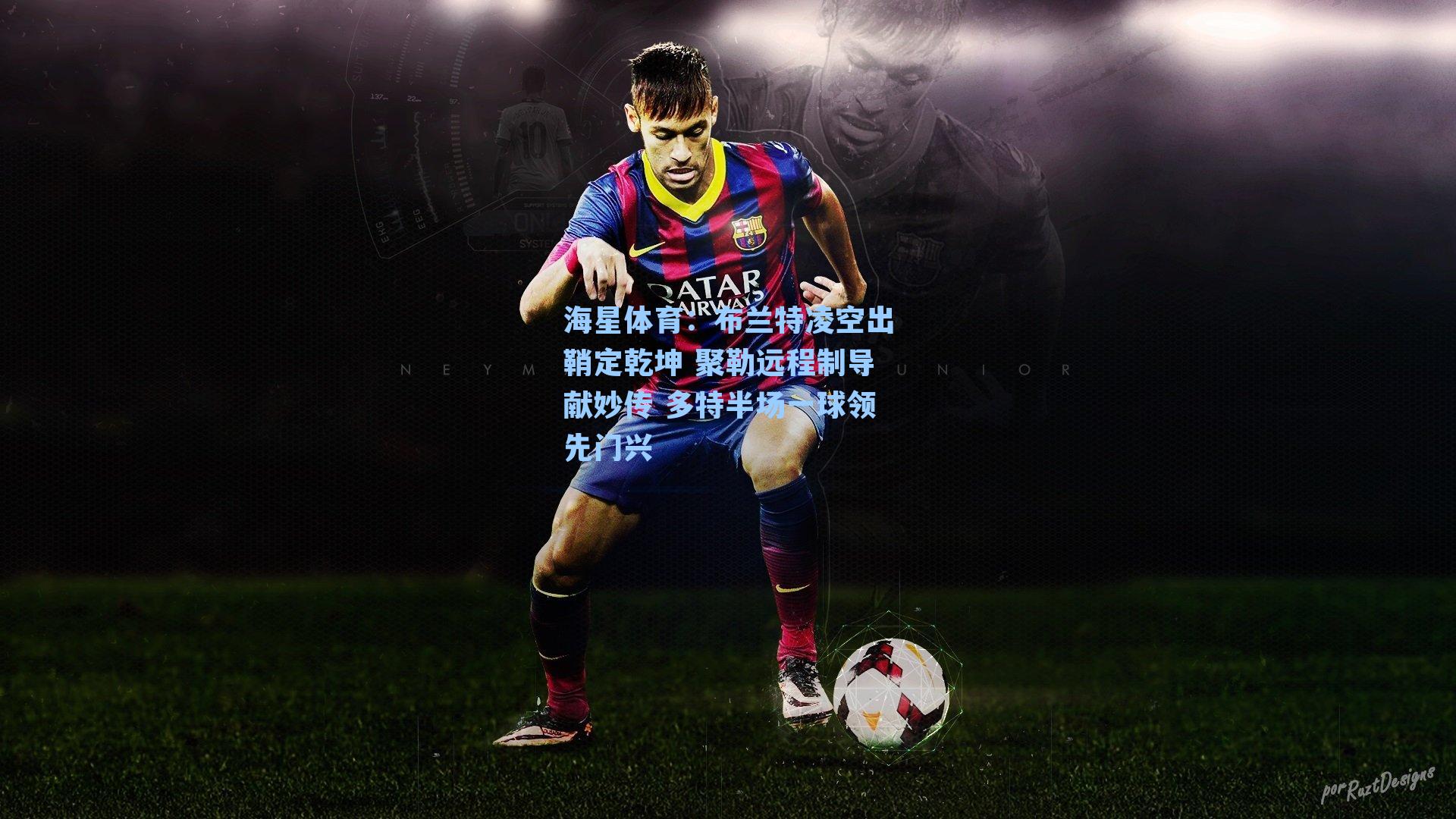 布兰特凌空出鞘定乾坤 聚勒远程制导献妙传 多特半场一球领先门兴