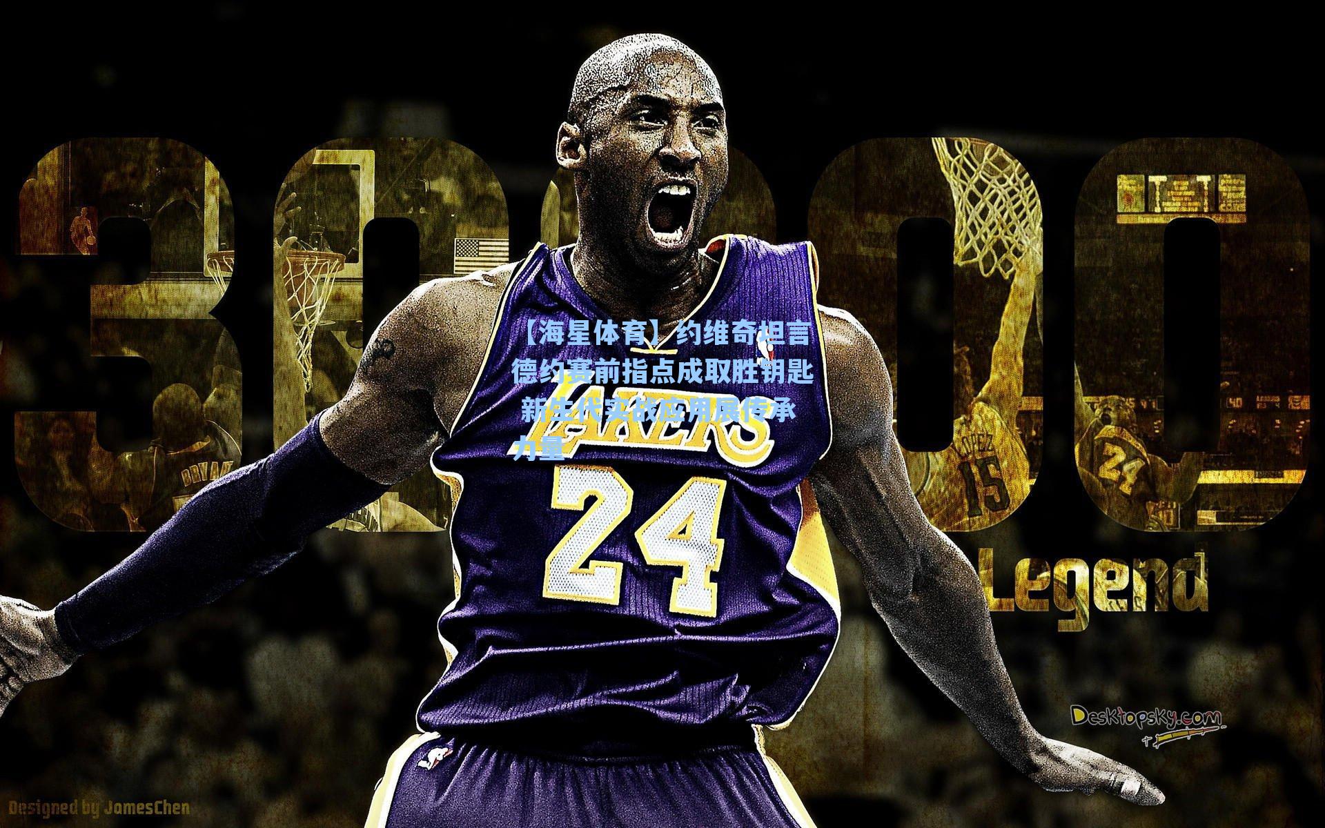 约维奇坦言德约赛前指点成取胜钥匙 新生代实战应用展传承力量