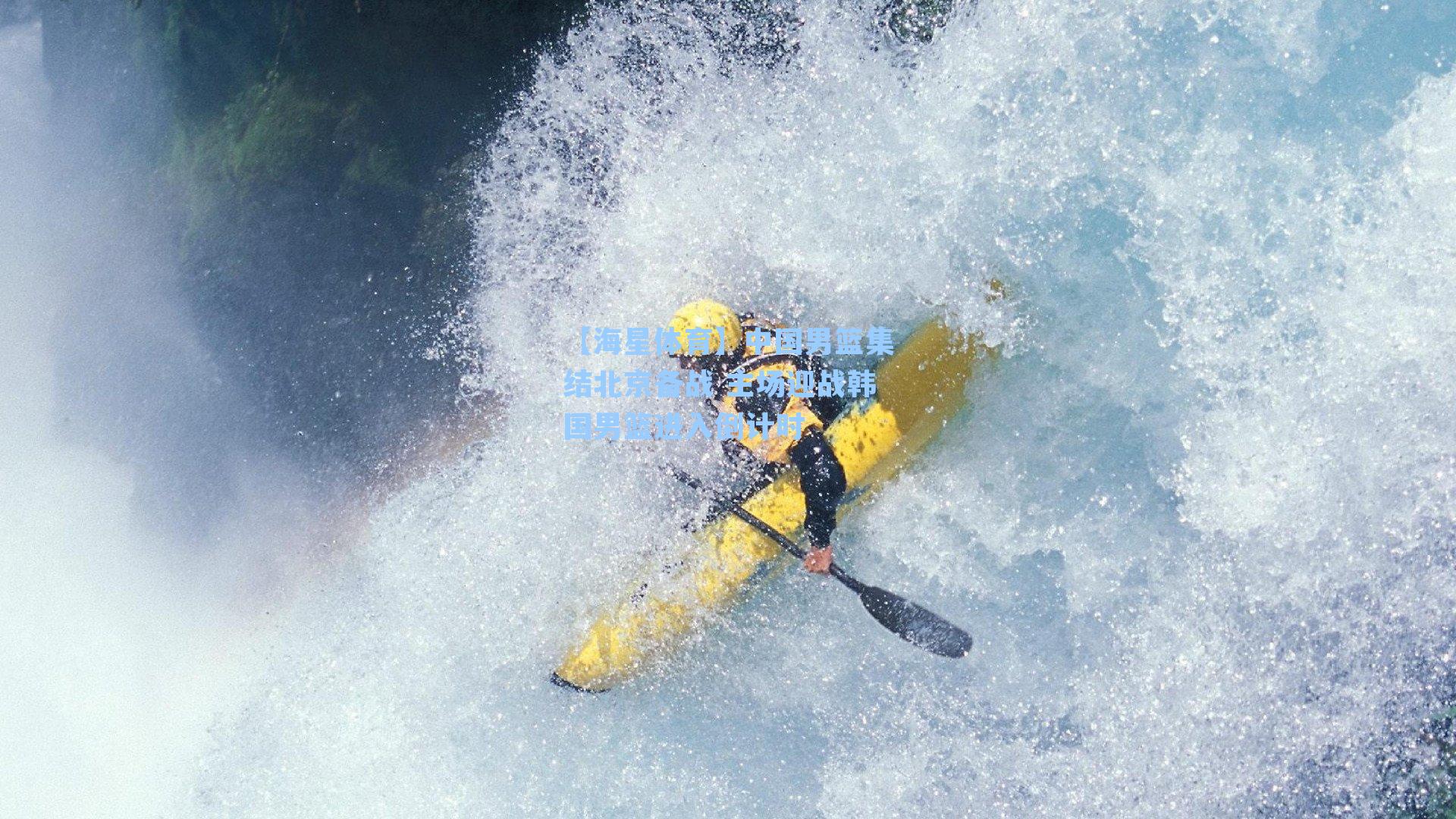 【海星体育】中国男篮集结北京备战 主场迎战韩国男篮进入倒计时