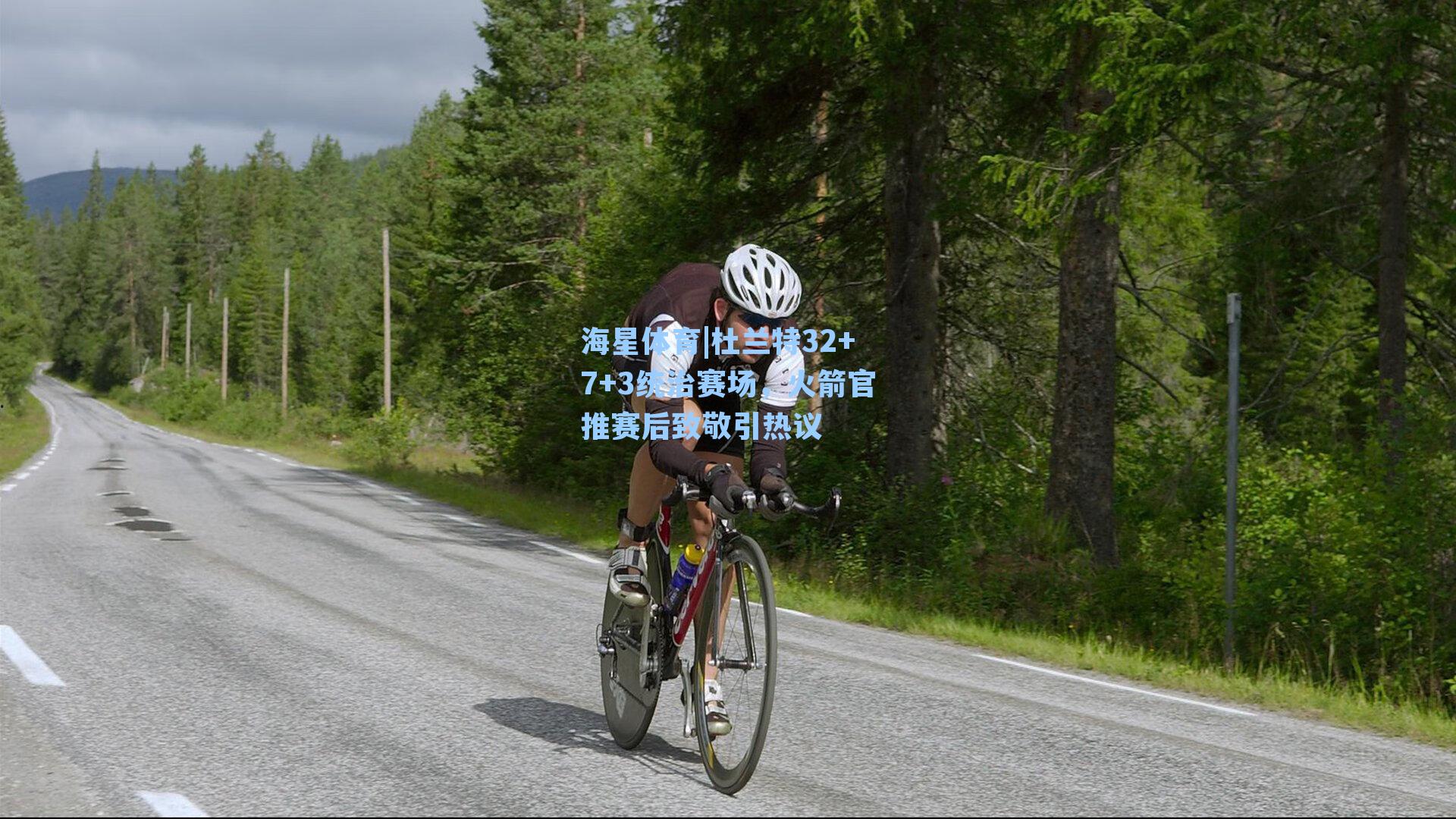 海星体育|杜兰特32+7+3统治赛场，火箭官推赛后致敬引热议