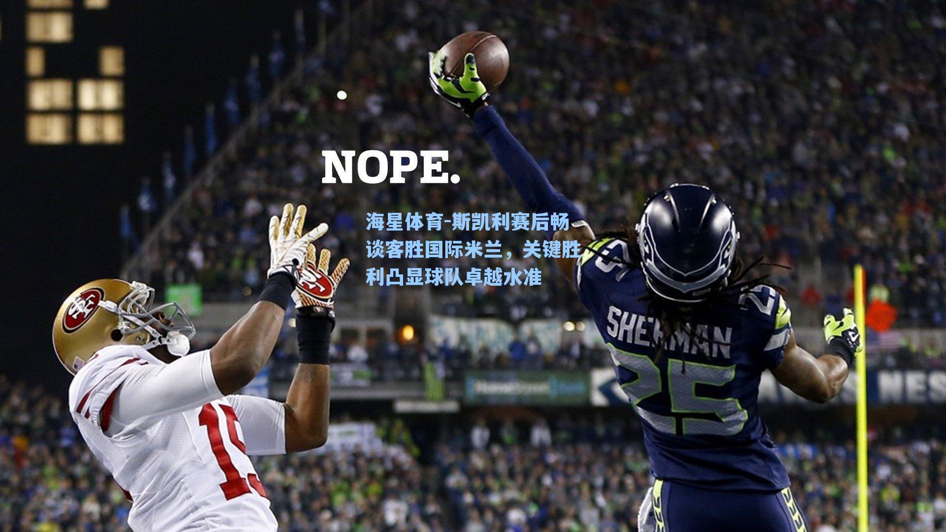 海星体育-斯凯利赛后畅谈客胜国际米兰，关键胜利凸显球队卓越水准