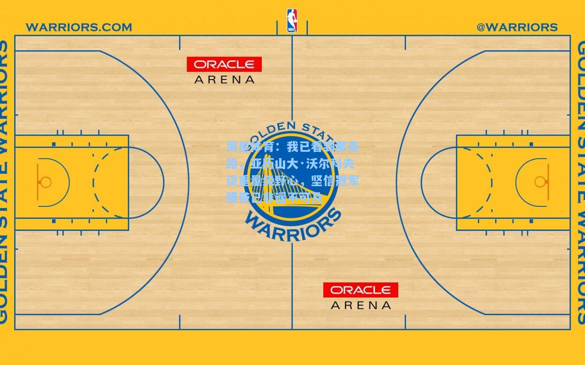 海星体育：我已看到那条路，亚历山大·沃尔科夫谈重量级野心，坚信冠军腰带已非遥不可及