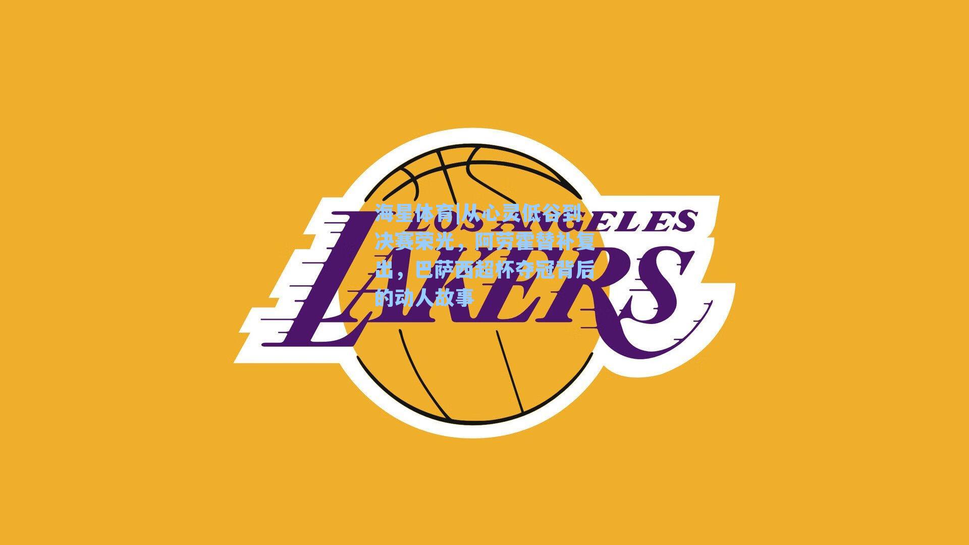 从心灵低谷到决赛荣光，阿劳霍替补复出，巴萨西超杯夺冠背后的动人故事