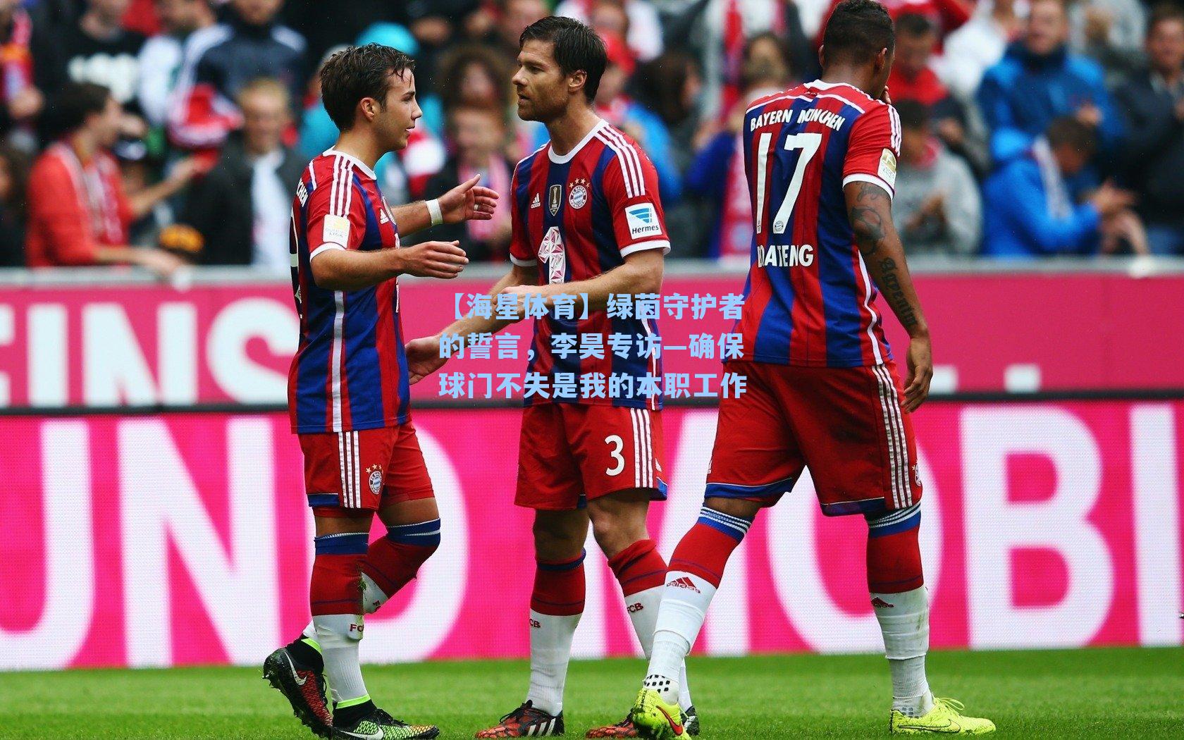 绿茵守护者的誓言，李昊专访—确保球门不失是我的本职工作