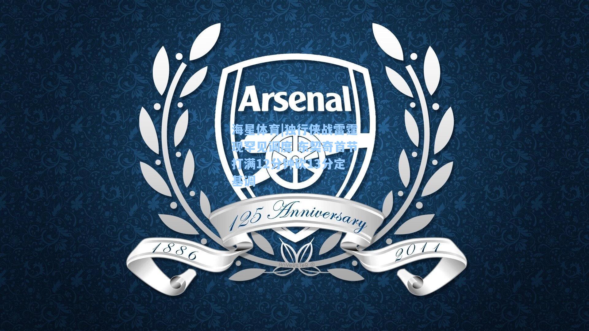 独行侠战雷霆现罕见调度 东契奇首节打满12分钟砍13分定基调