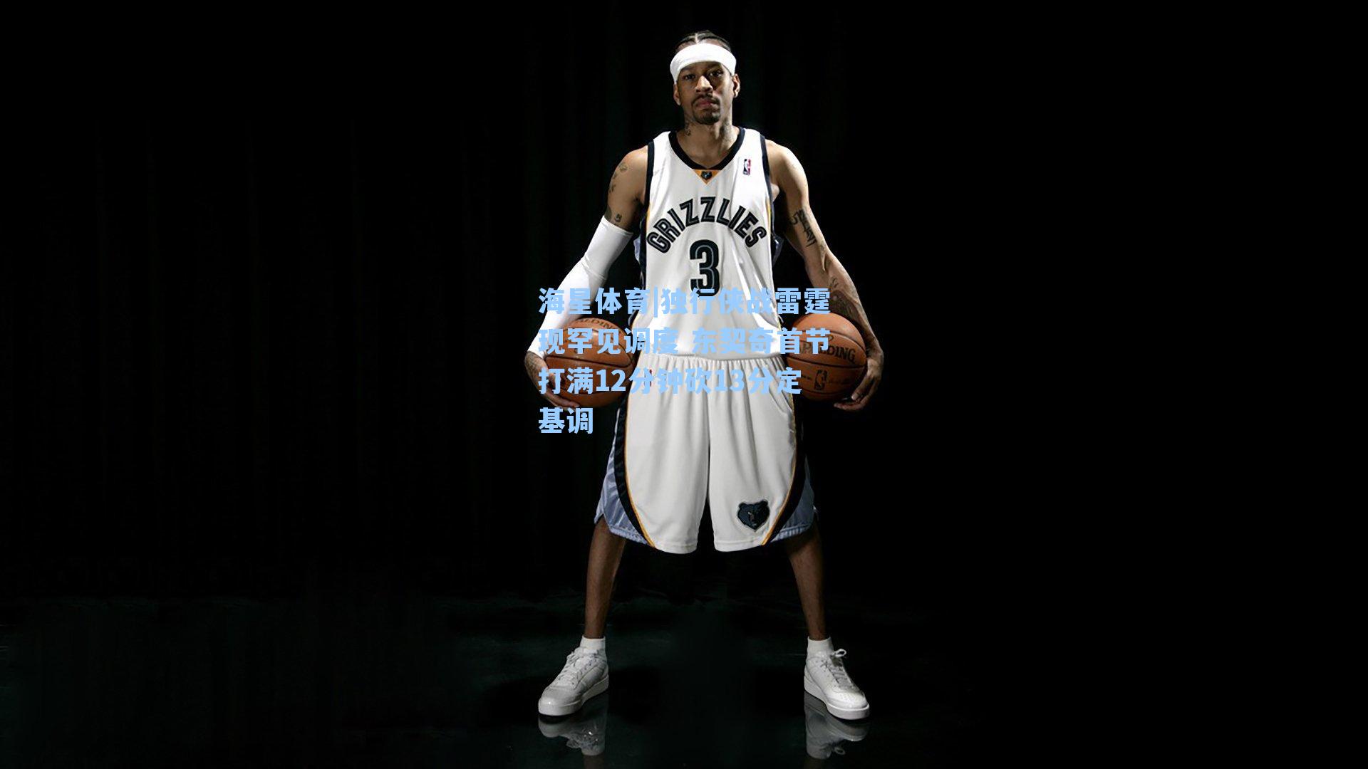 独行侠战雷霆现罕见调度 东契奇首节打满12分钟砍13分定基调