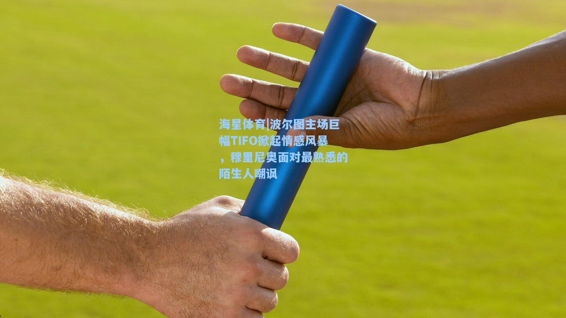 波尔图主场巨幅TIFO掀起情感风暴，穆里尼奥面对最熟悉的陌生人嘲讽