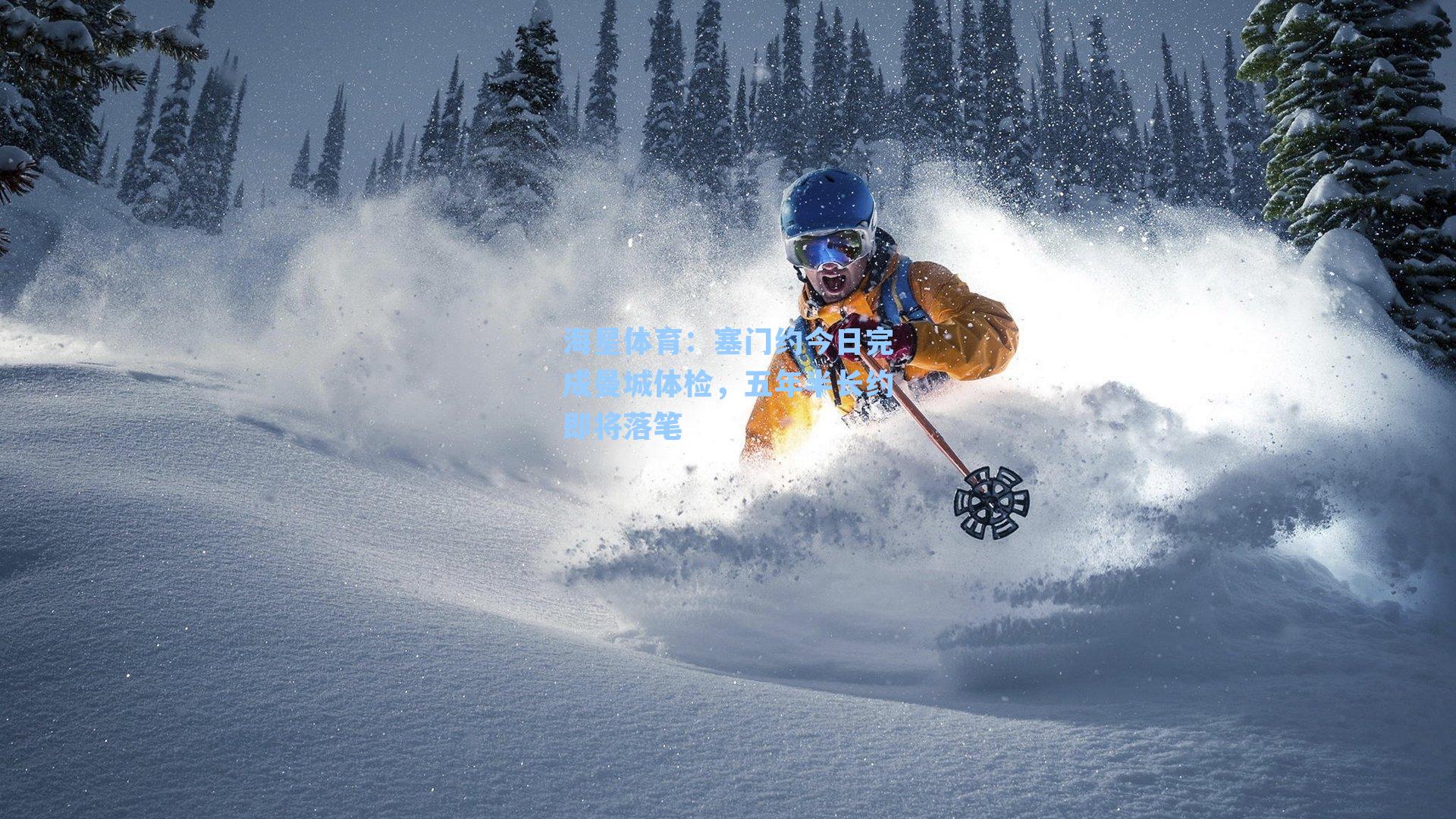 塞门约今日完成曼城体检，五年半长约即将落笔