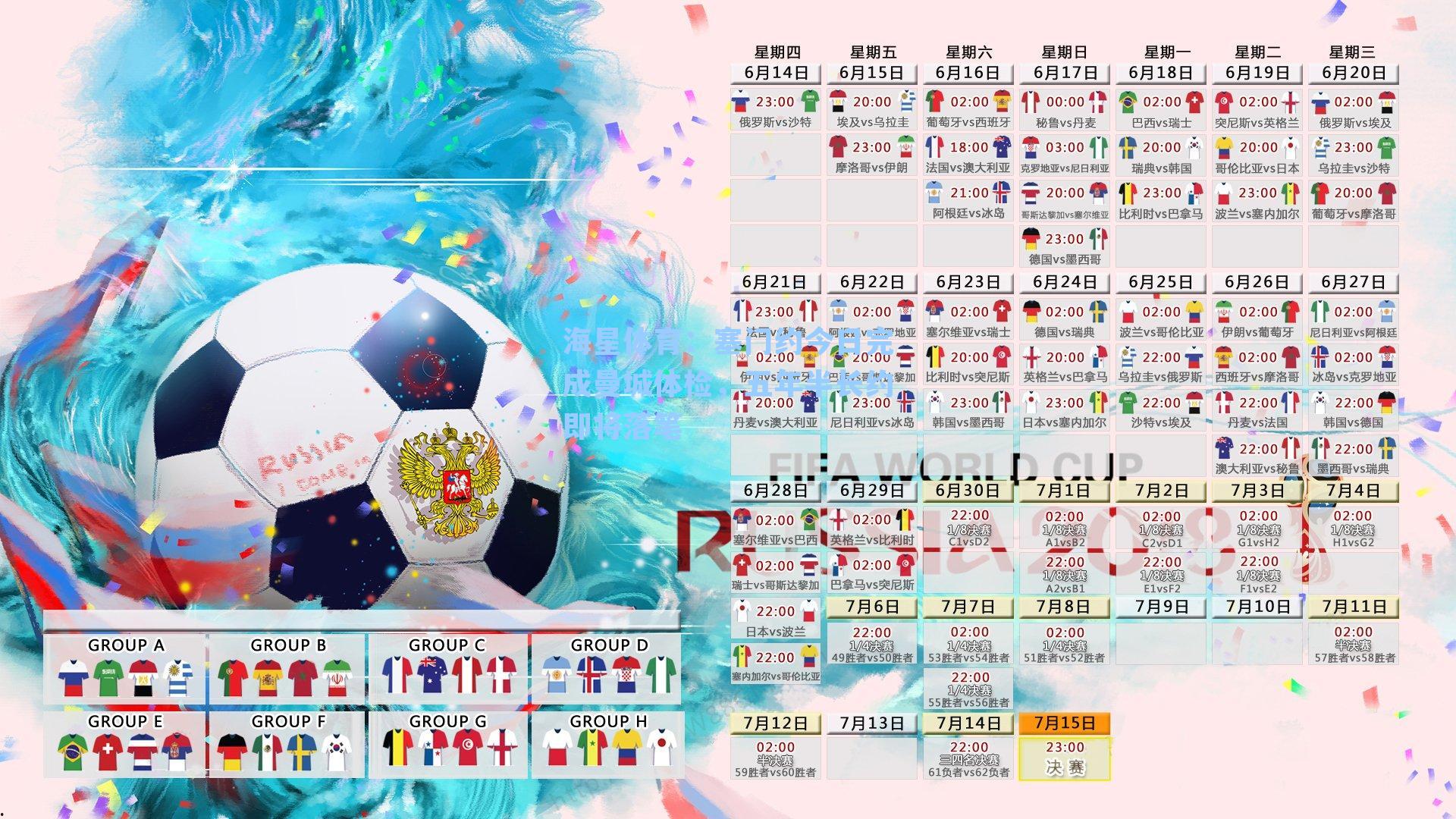 塞门约今日完成曼城体检，五年半长约即将落笔