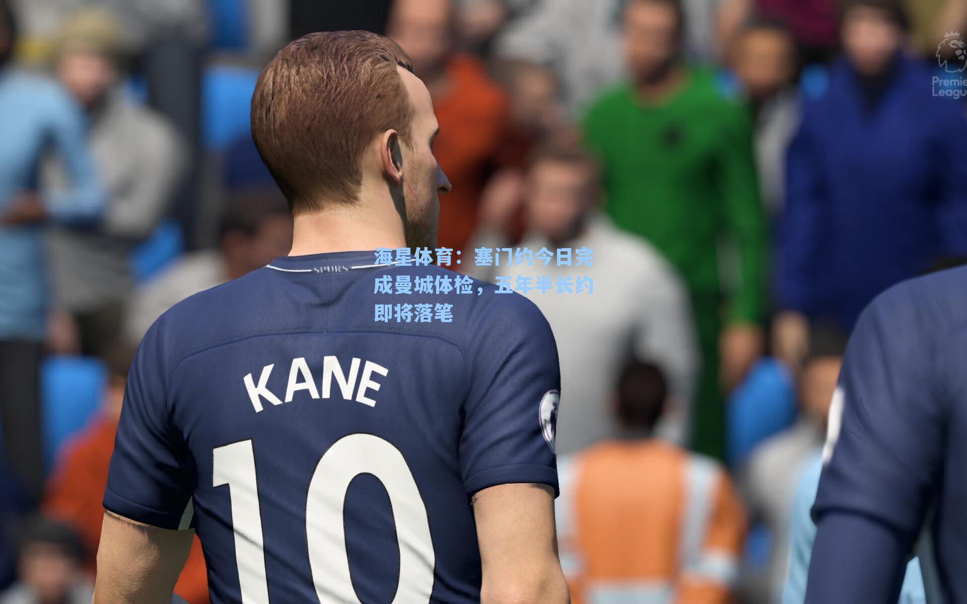 塞门约今日完成曼城体检，五年半长约即将落笔