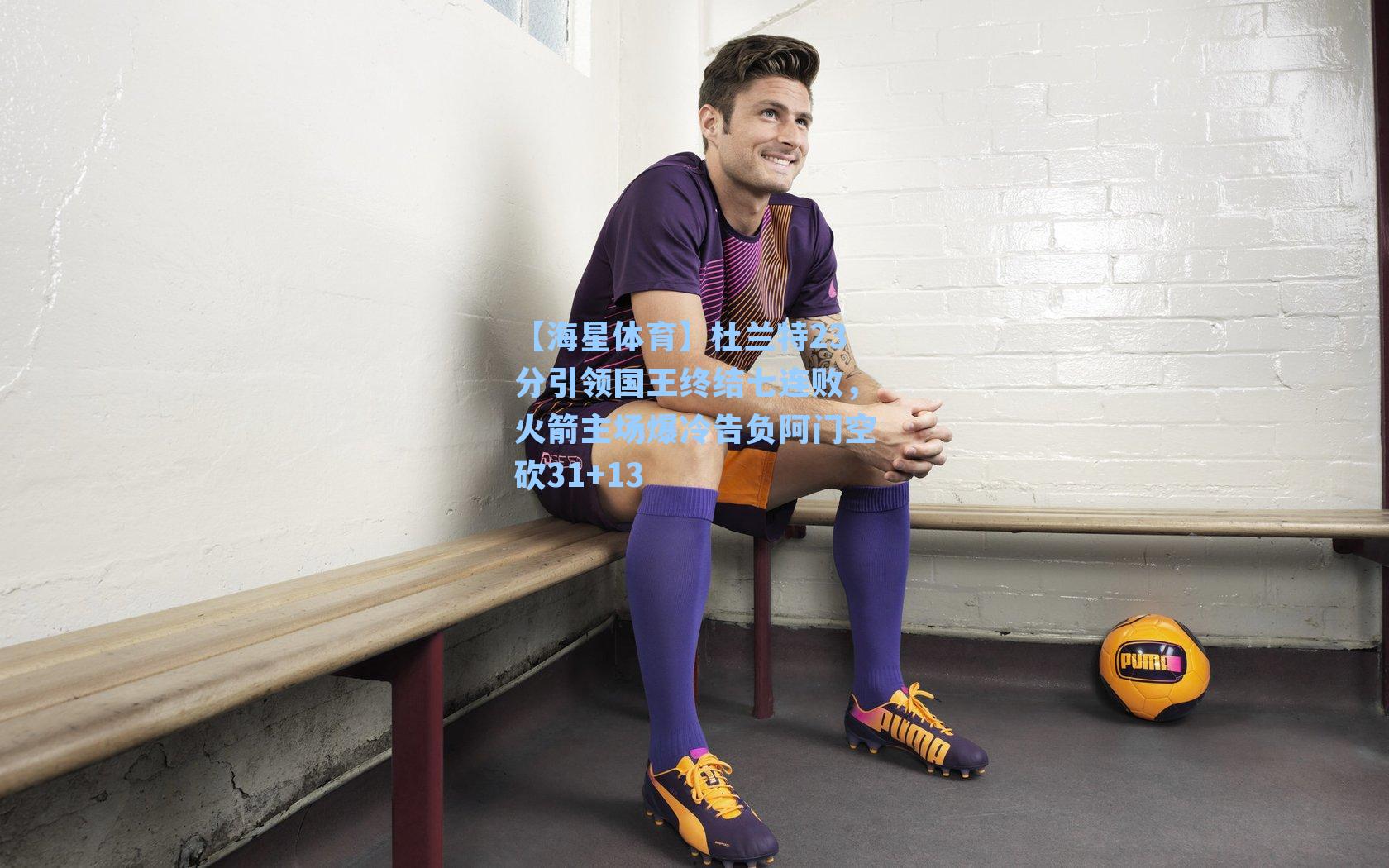 【海星体育】杜兰特23分引领国王终结七连败，火箭主场爆冷告负阿门空砍31+13