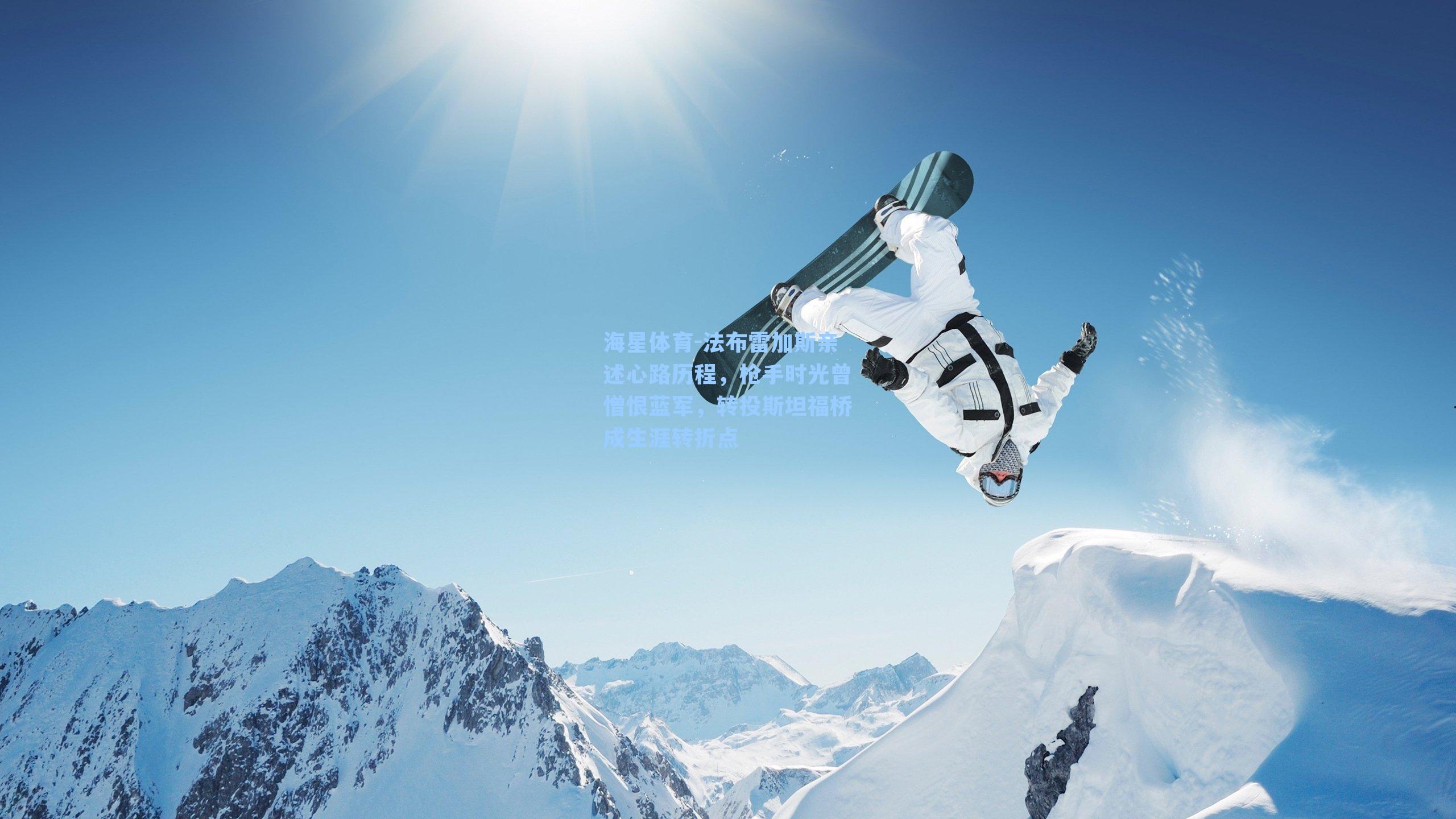 法布雷加斯亲述心路历程，枪手时光曾憎恨蓝军，转投斯坦福桥成生涯转折点