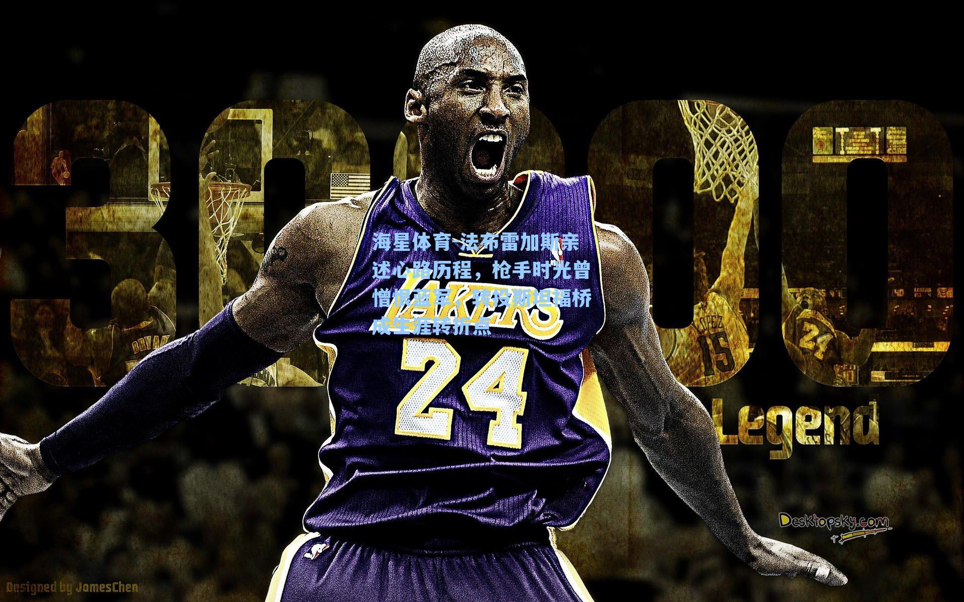 法布雷加斯亲述心路历程，枪手时光曾憎恨蓝军，转投斯坦福桥成生涯转折点