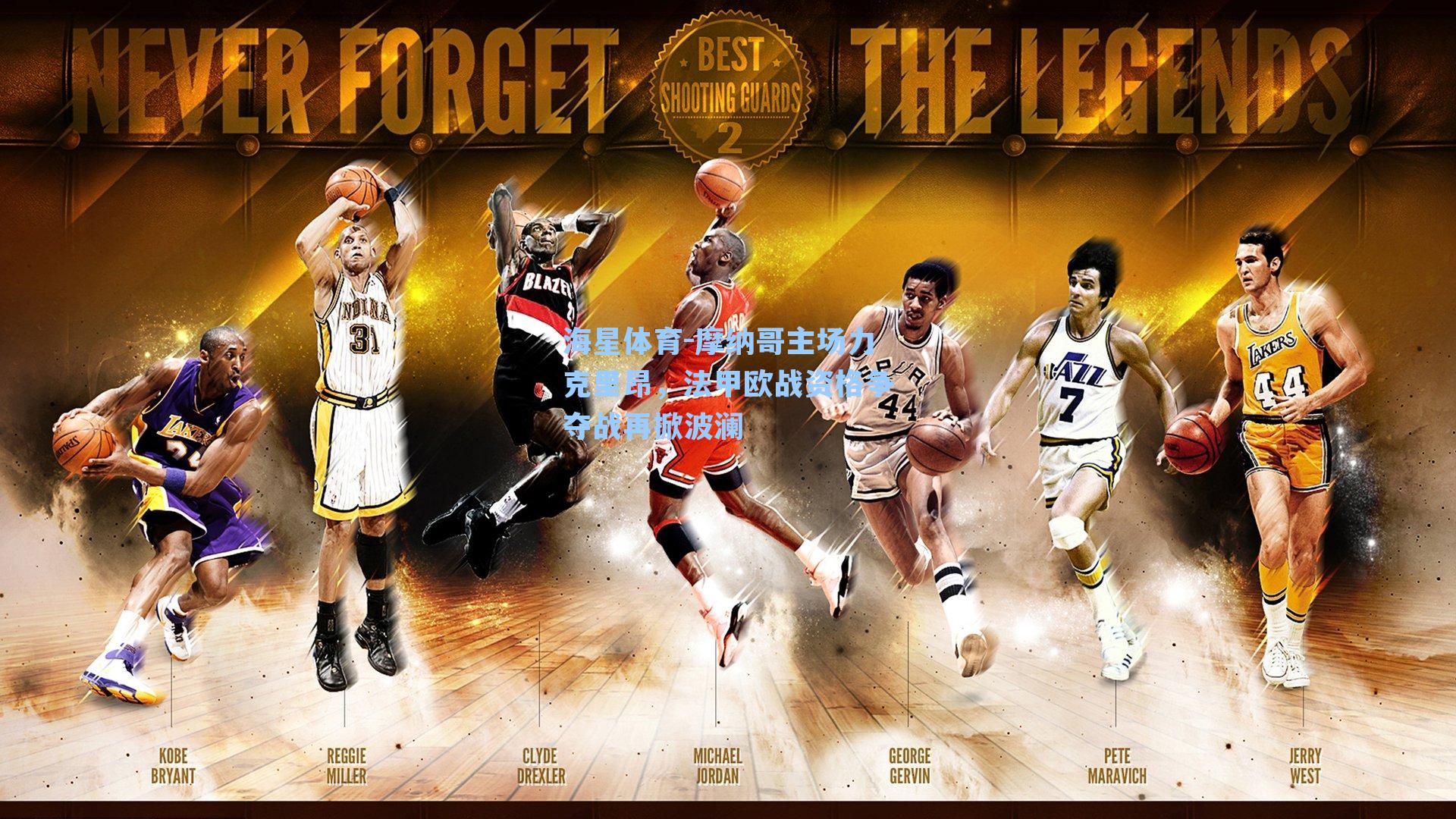 摩纳哥主场力克里昂，法甲欧战资格争夺战再掀波澜