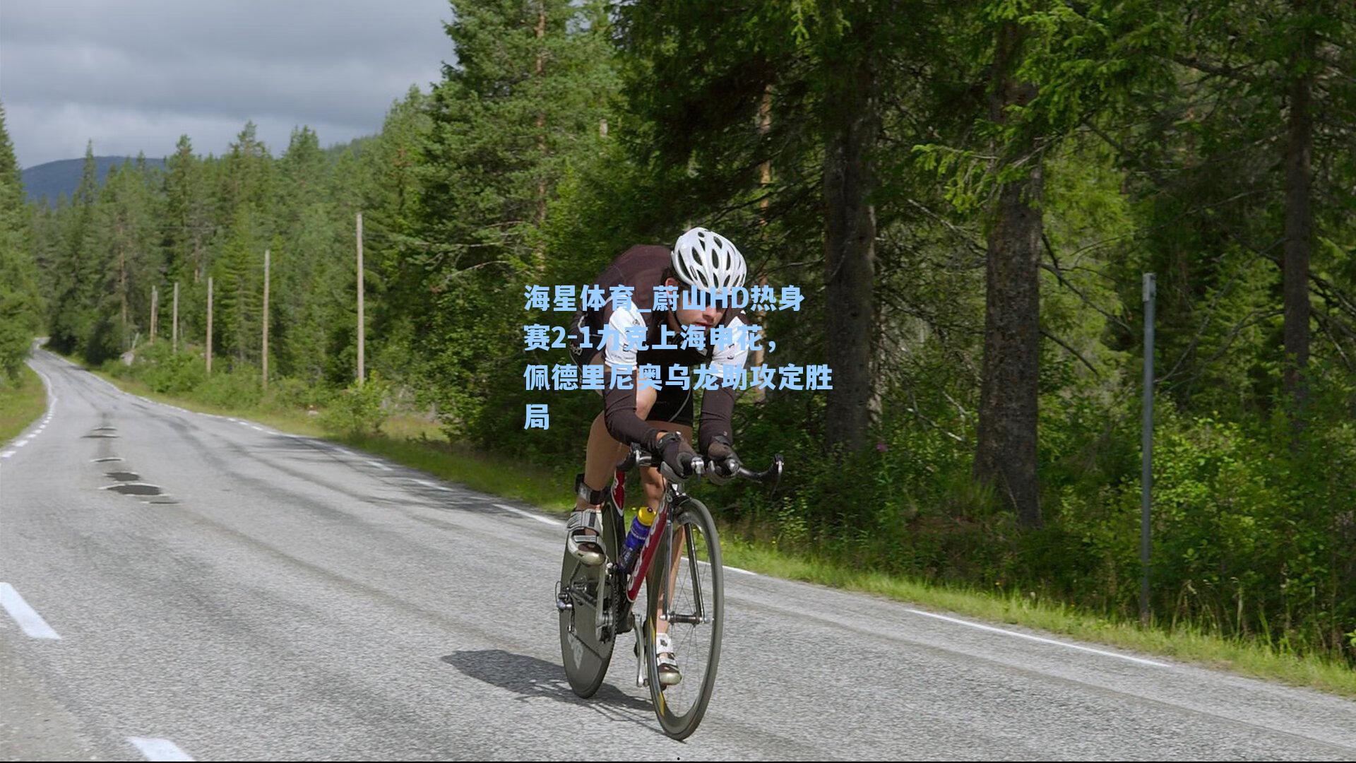 海星体育_蔚山HD热身赛2-1力克上海申花，佩德里尼奥乌龙助攻定胜局