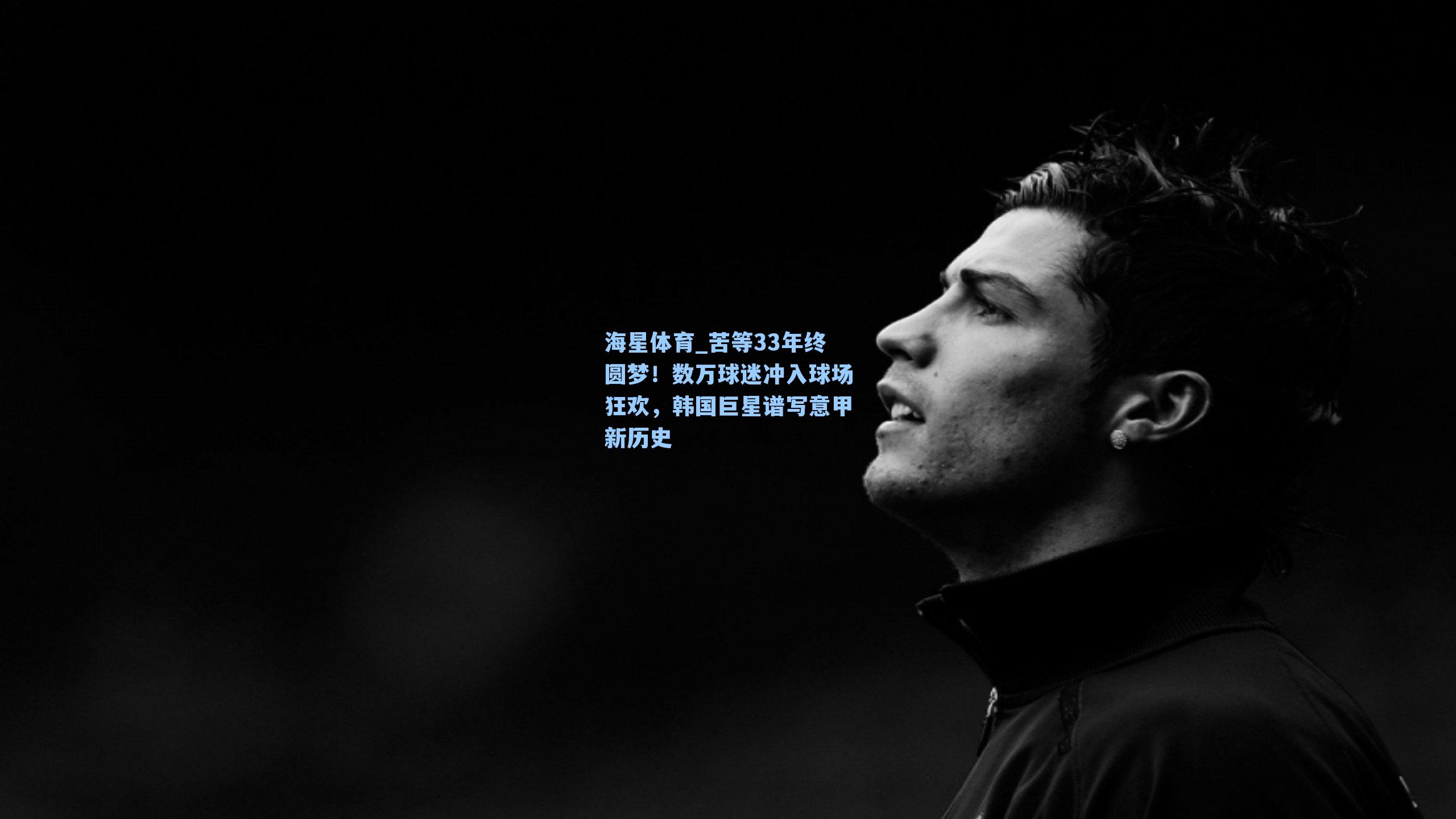 苦等33年终圆梦！数万球迷冲入球场狂欢，韩国巨星谱写意甲新历史