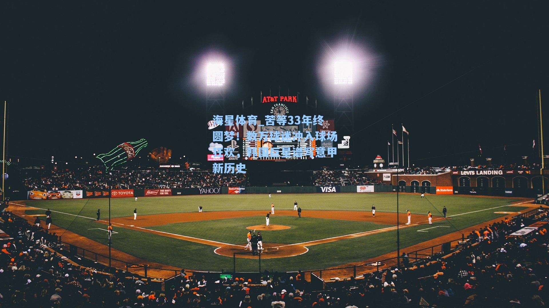 苦等33年终圆梦！数万球迷冲入球场狂欢，韩国巨星谱写意甲新历史