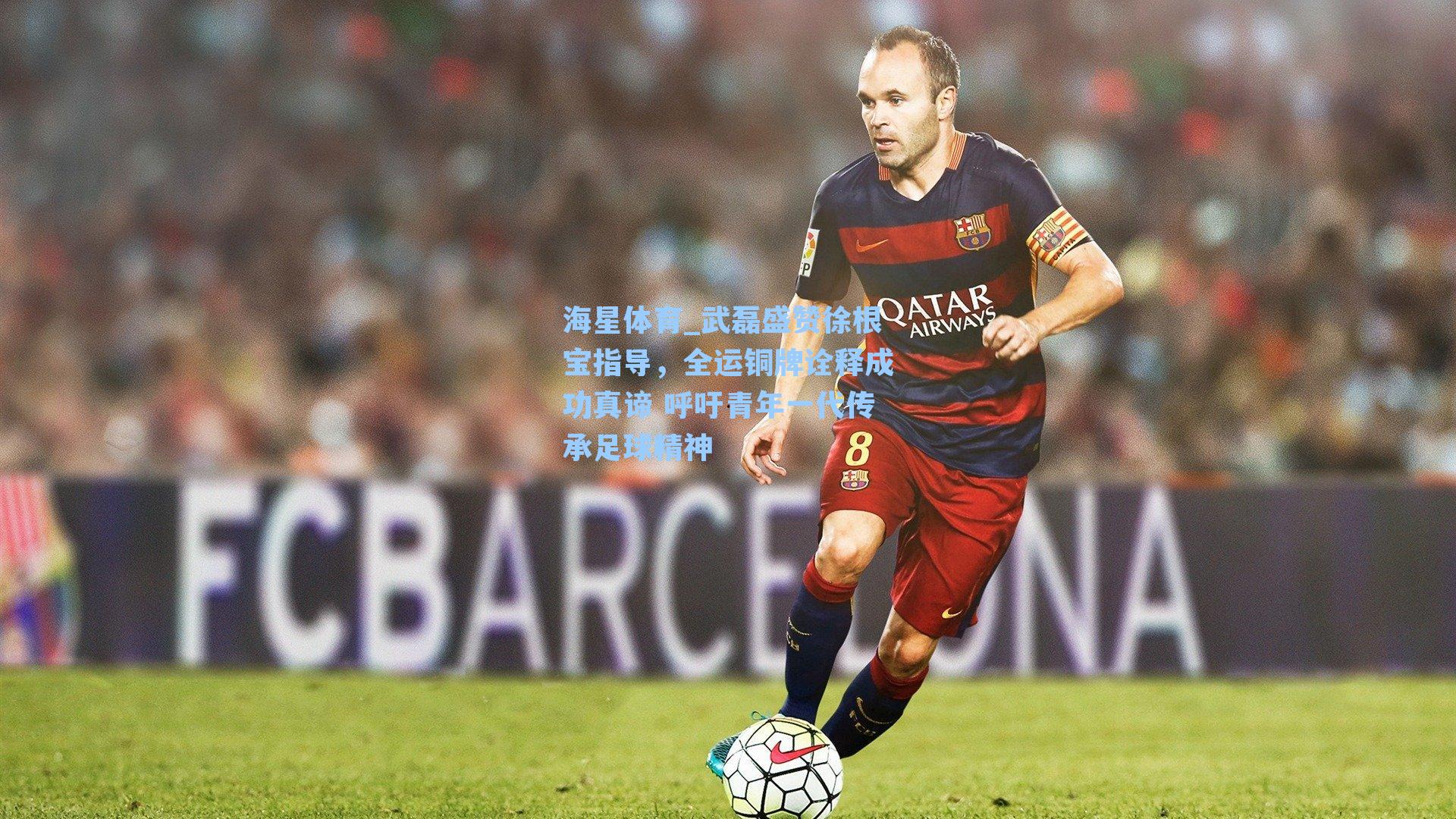 海星体育_武磊盛赞徐根宝指导，全运铜牌诠释成功真谛 呼吁青年一代传承足球精神