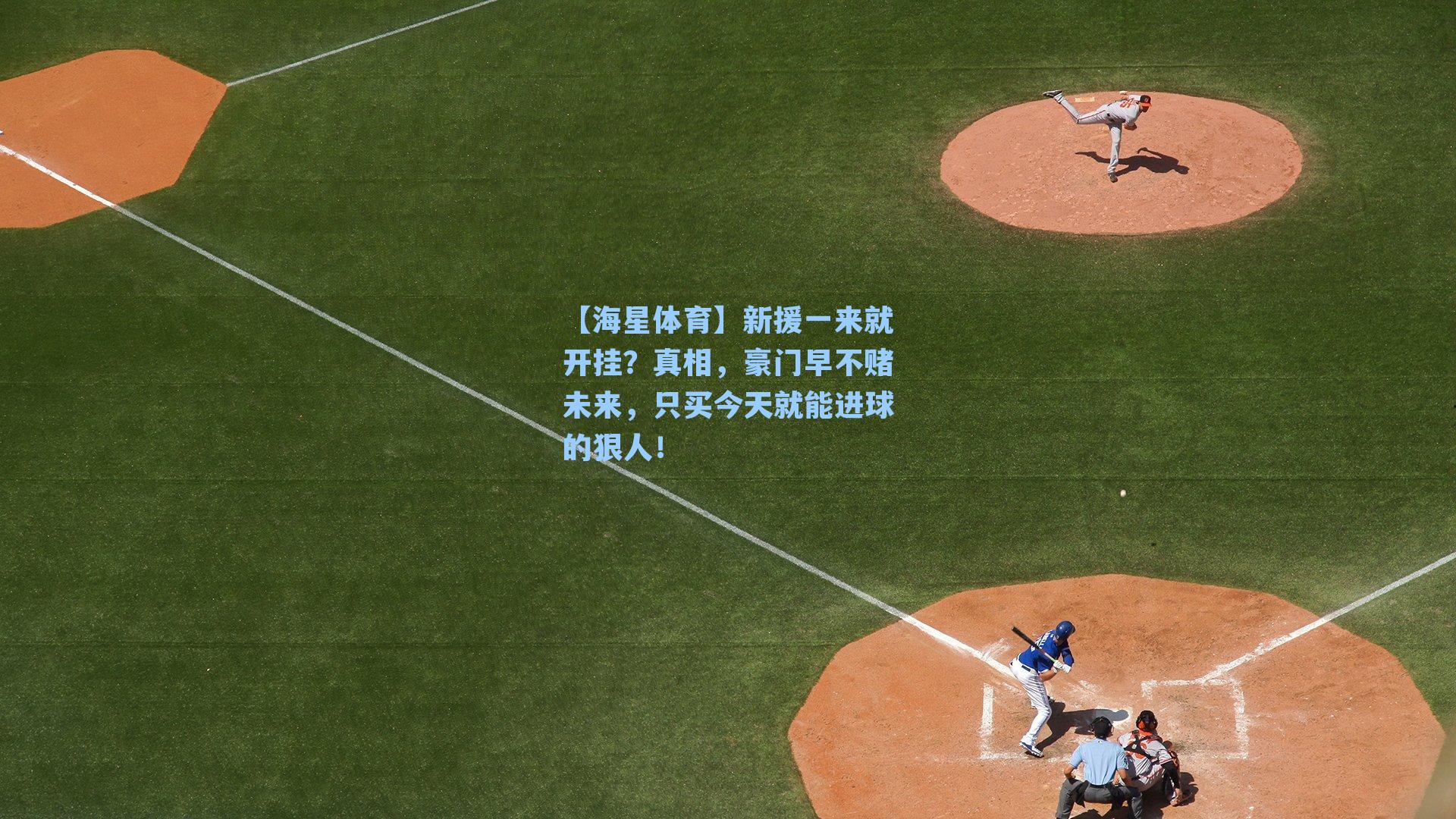 新援一来就开挂？真相，豪门早不赌未来，只买今天就能进球的狠人！