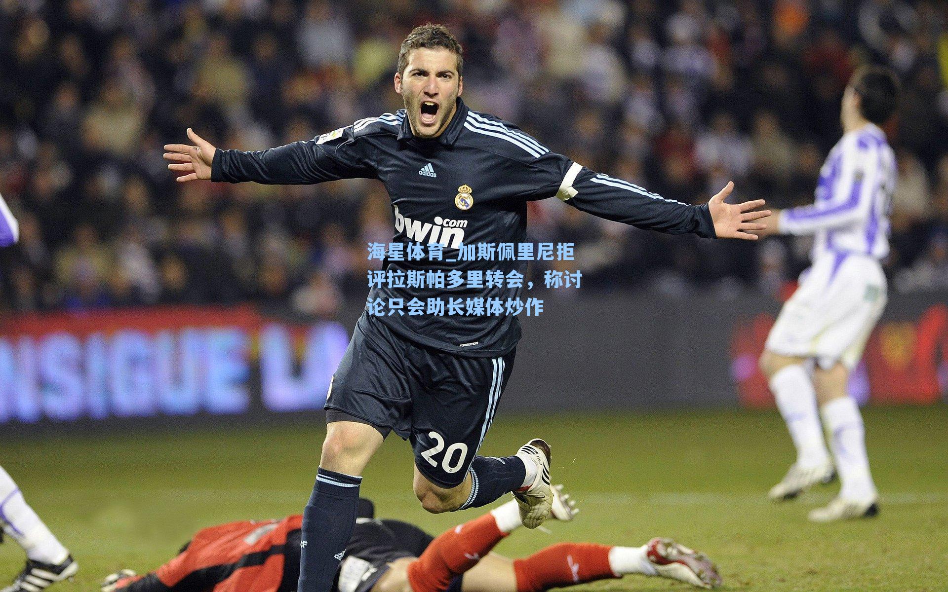 加斯佩里尼拒评拉斯帕多里转会，称讨论只会助长媒体炒作