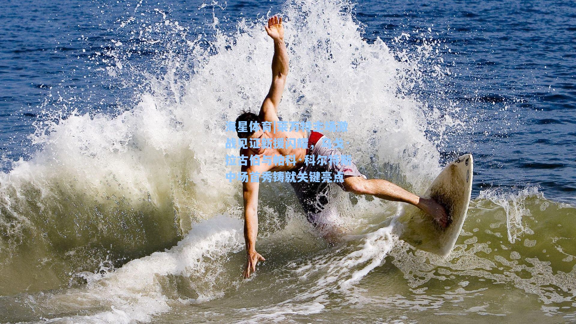 莱万特主场激战见证新援闪耀，乌戈·拉古伯与帕科·科尔特斯中场首秀铸就关键亮点