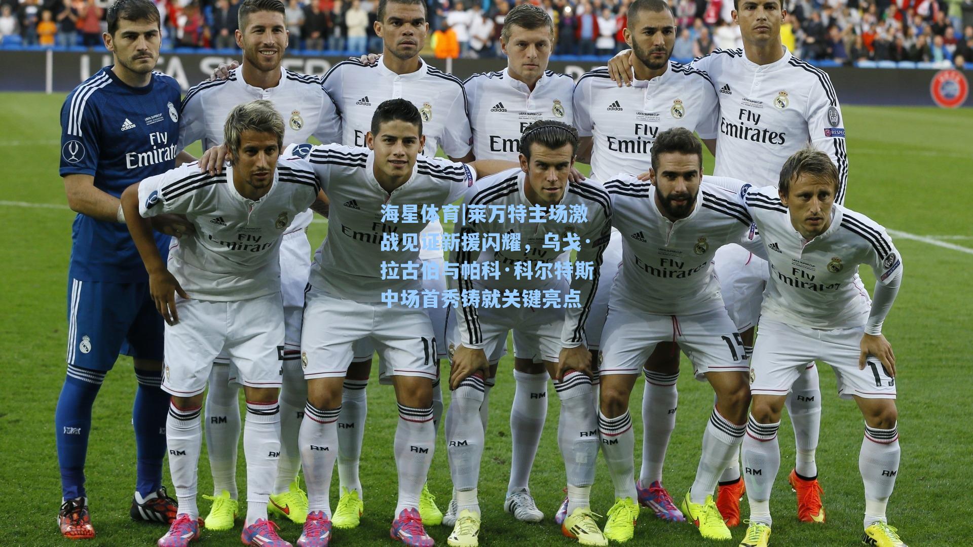 莱万特主场激战见证新援闪耀，乌戈·拉古伯与帕科·科尔特斯中场首秀铸就关键亮点