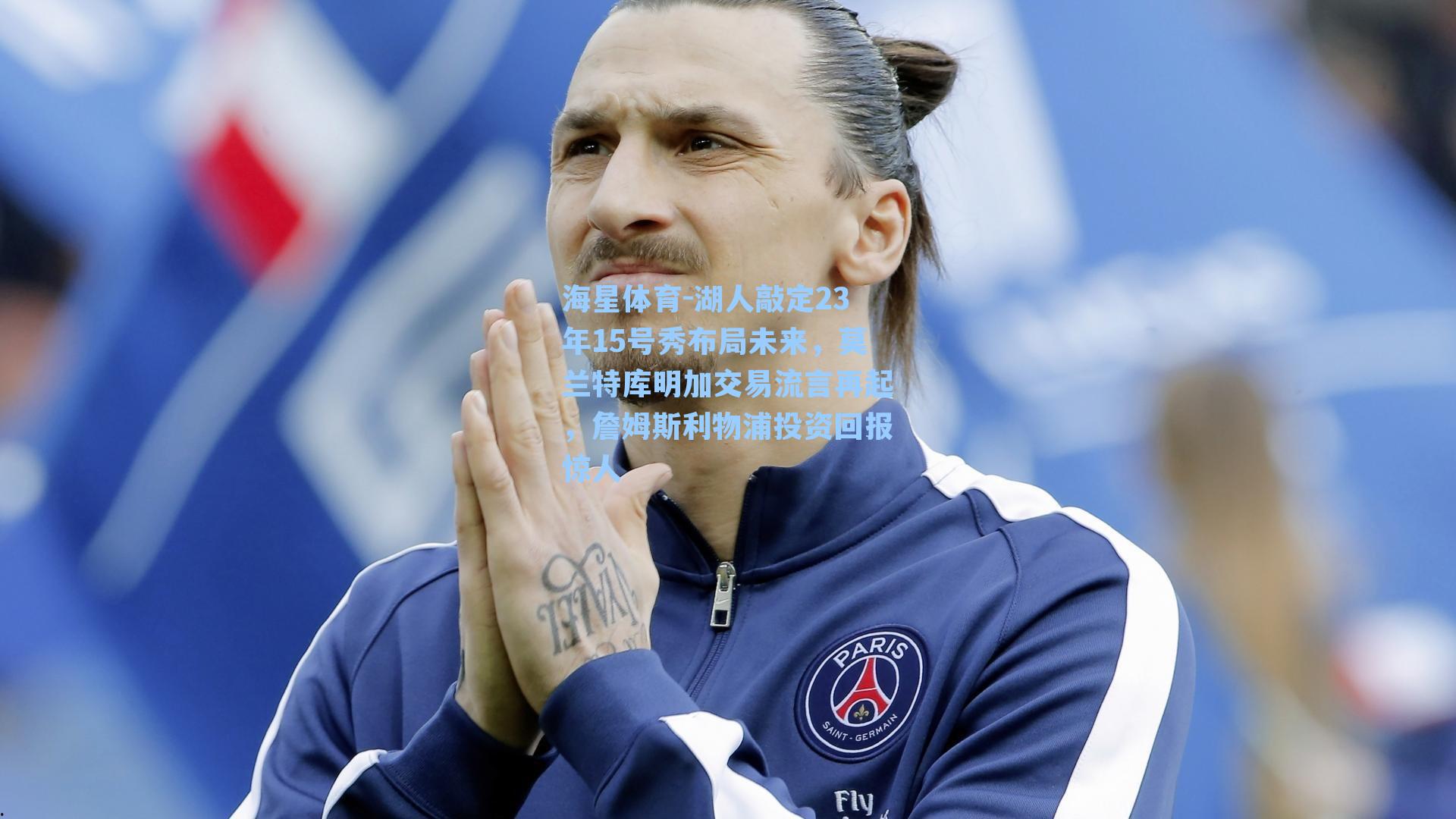 湖人敲定23年15号秀布局未来，莫兰特库明加交易流言再起，詹姆斯利物浦投资回报惊人