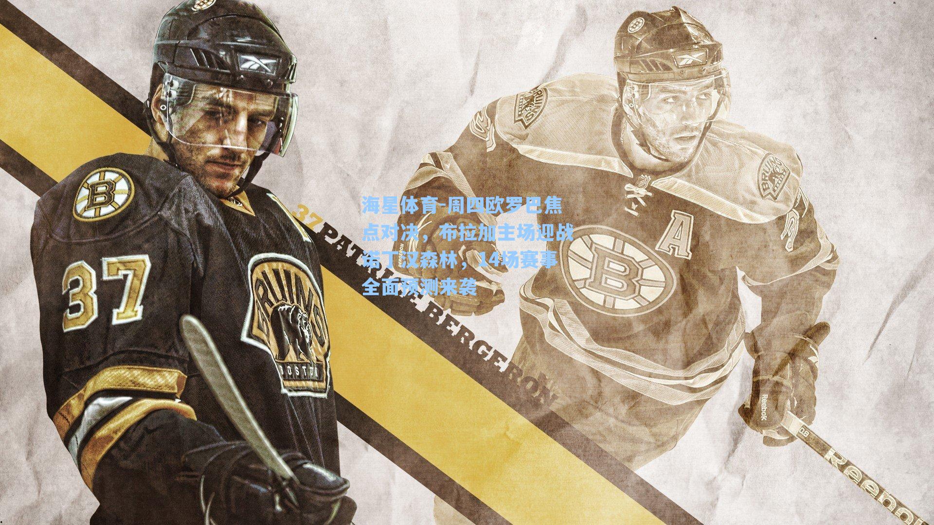 周四欧罗巴焦点对决，布拉加主场迎战诺丁汉森林，14场赛事全面预测来袭