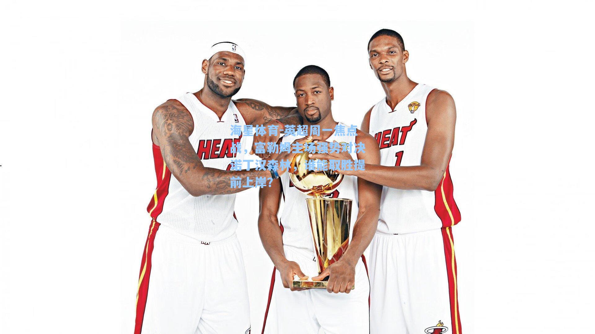 英超周一焦点战，富勒姆主场强势对决诺丁汉森林，谁能取胜提前上岸？