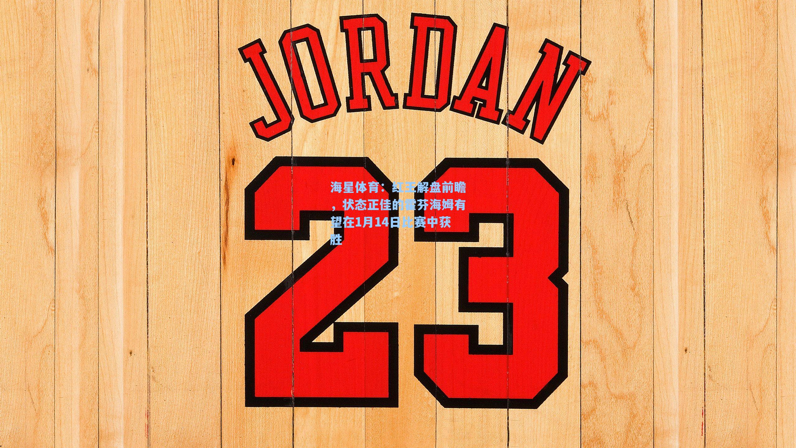 红王解盘前瞻，状态正佳的霍芬海姆有望在1月14日比赛中获胜