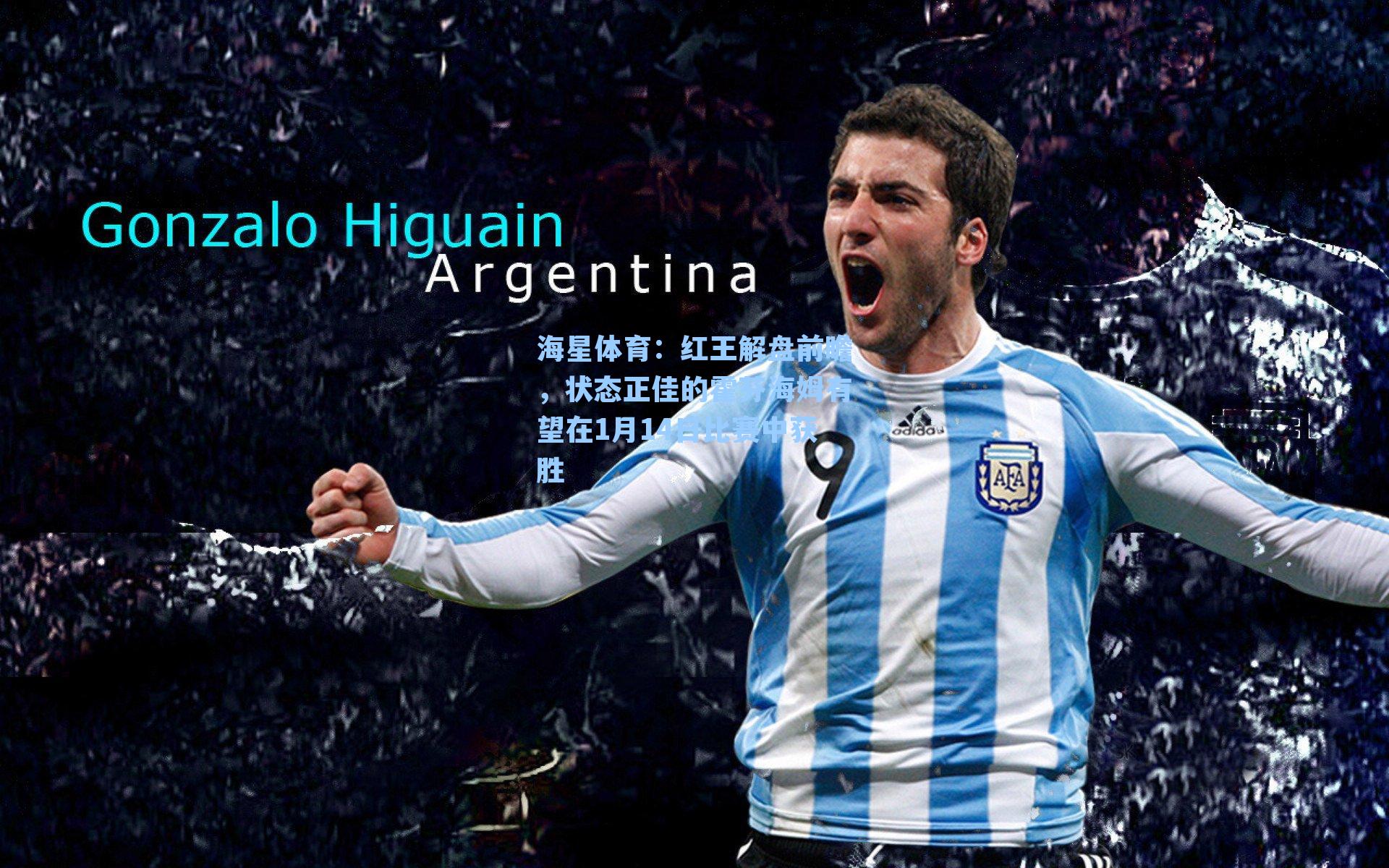 红王解盘前瞻，状态正佳的霍芬海姆有望在1月14日比赛中获胜