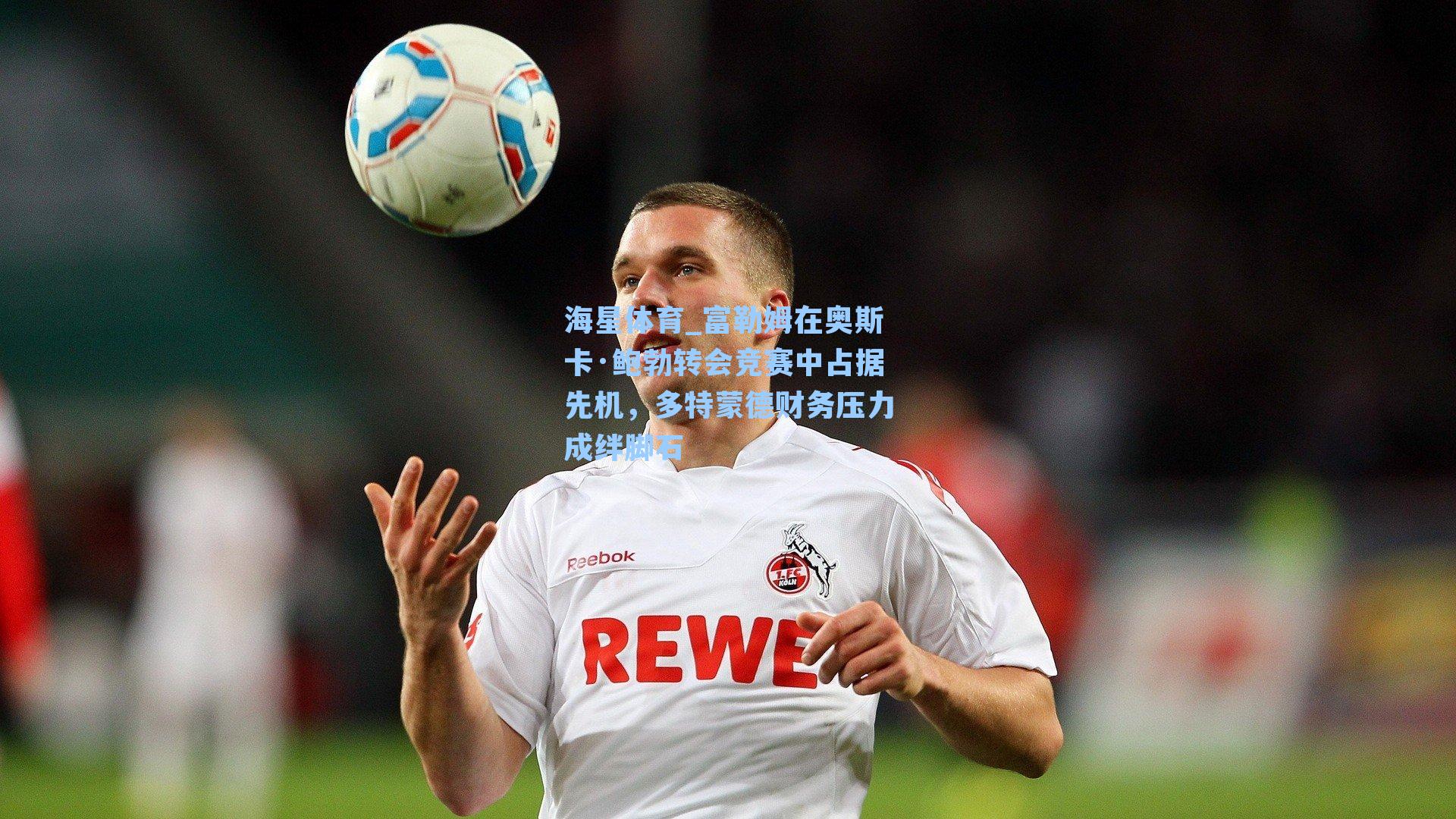 富勒姆在奥斯卡·鲍勃转会竞赛中占据先机，多特蒙德财务压力成绊脚石