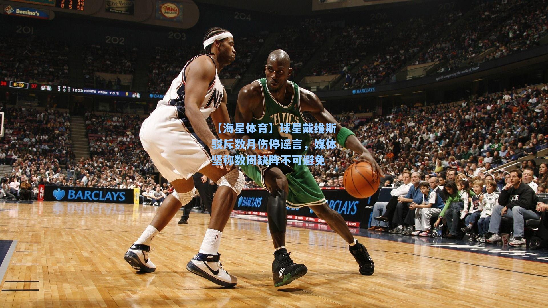 【海星体育】球星戴维斯驳斥数月伤停谣言，媒体坚称数周缺阵不可避免