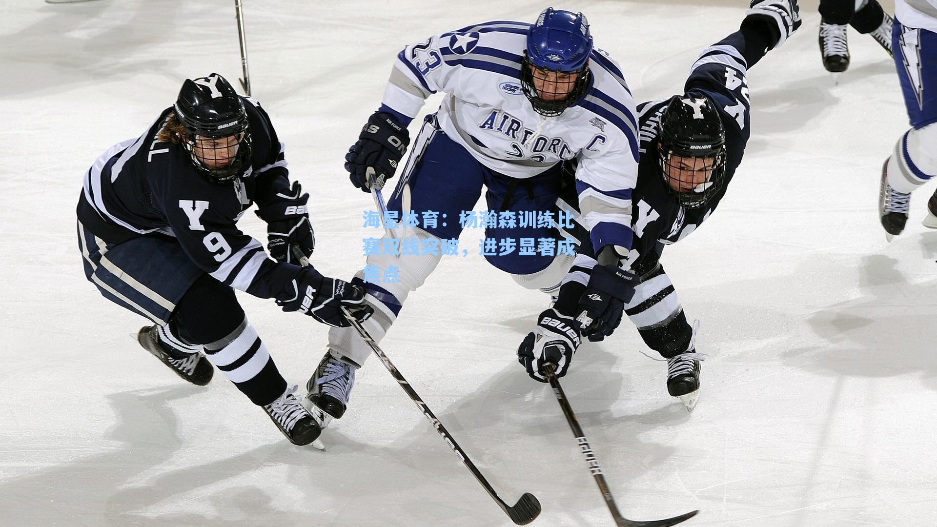 海星体育：杨瀚森训练比赛双线突破，进步显著成焦点