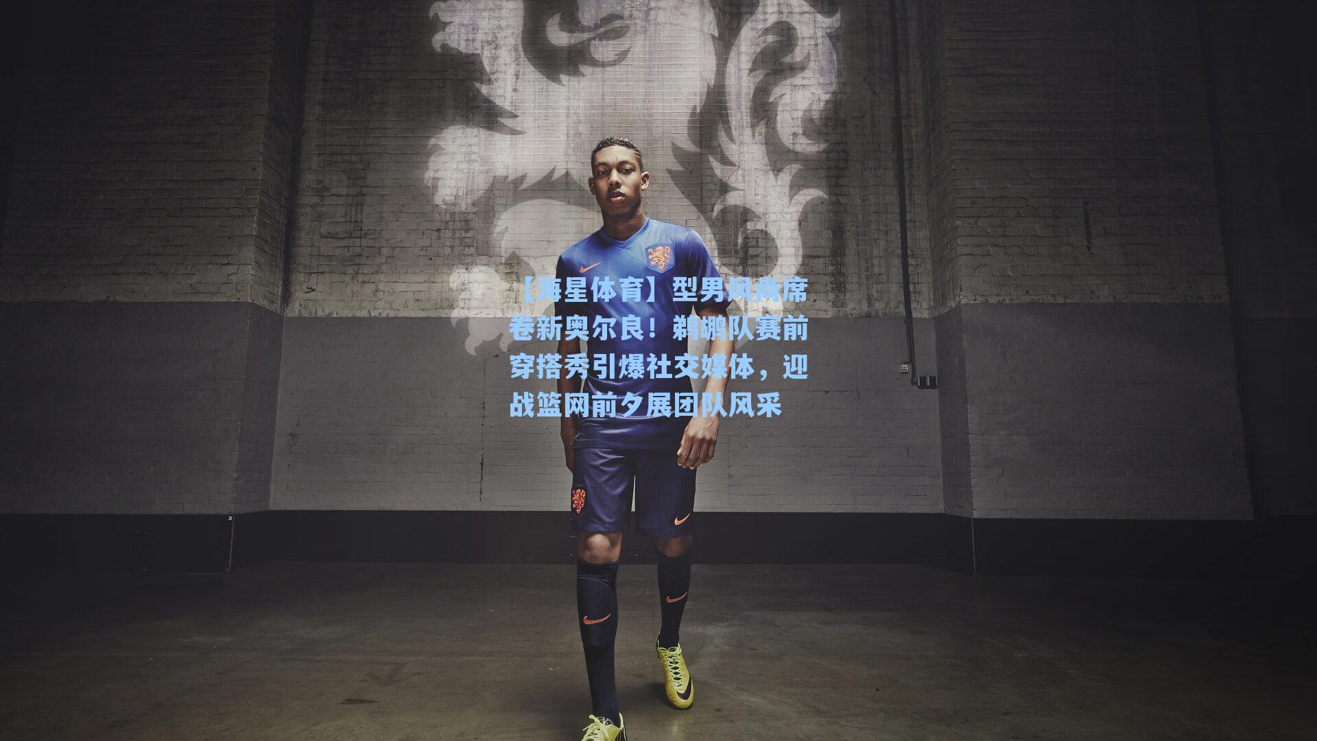 型男风尚席卷新奥尔良！鹈鹕队赛前穿搭秀引爆社交媒体，迎战篮网前夕展团队风采