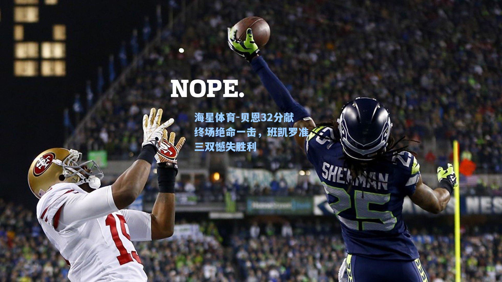 贝恩32分献终场绝命一击，班凯罗准三双憾失胜利