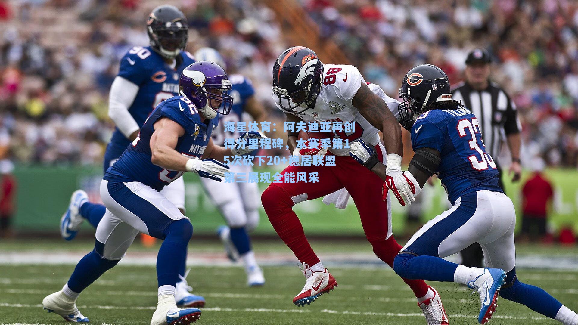 阿夫迪亚再创得分里程碑，本赛季第15次砍下20+稳居联盟第三展现全能风采