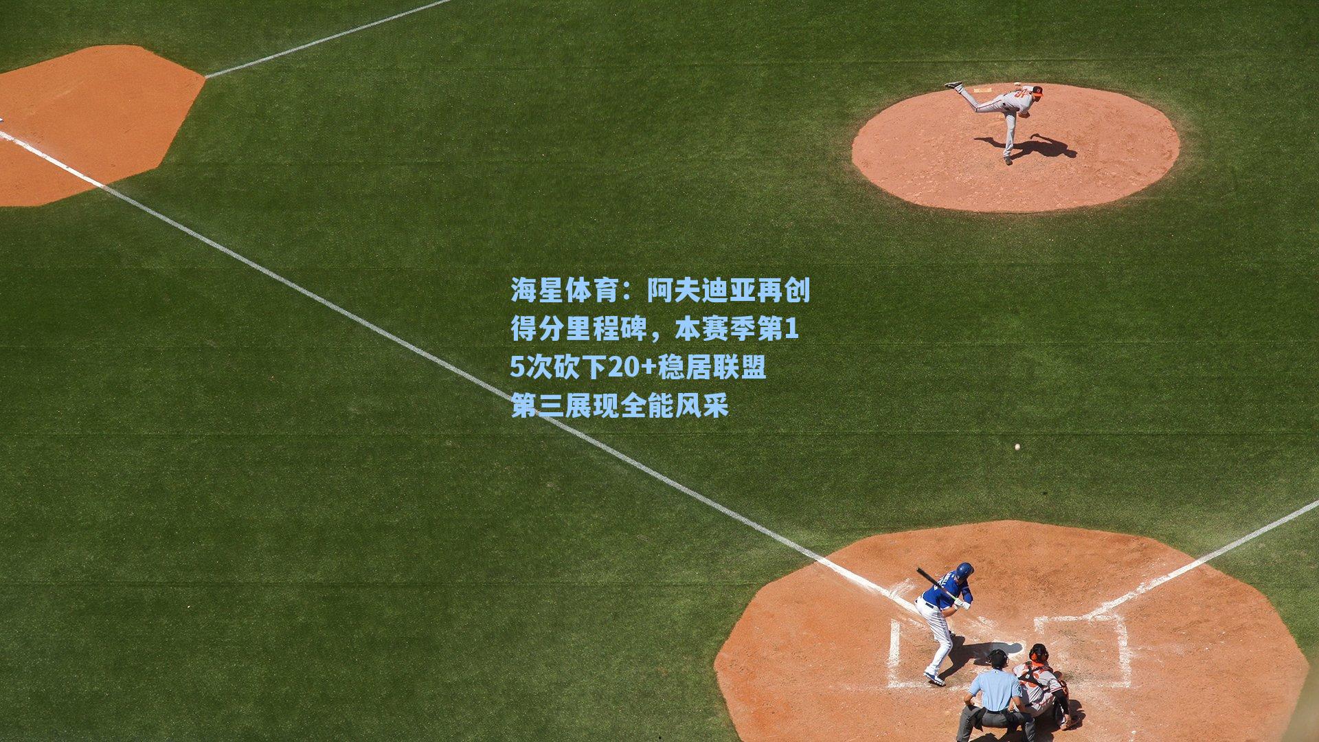 阿夫迪亚再创得分里程碑，本赛季第15次砍下20+稳居联盟第三展现全能风采