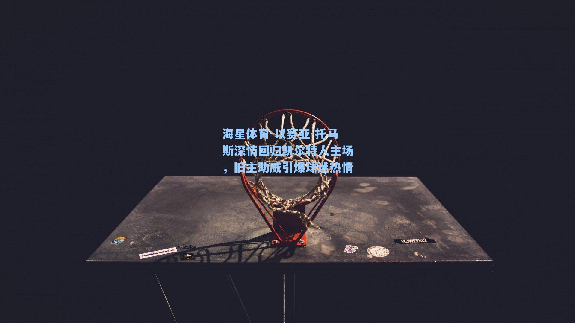 以赛亚-托马斯深情回归凯尔特人主场，旧主助威引爆球迷热情