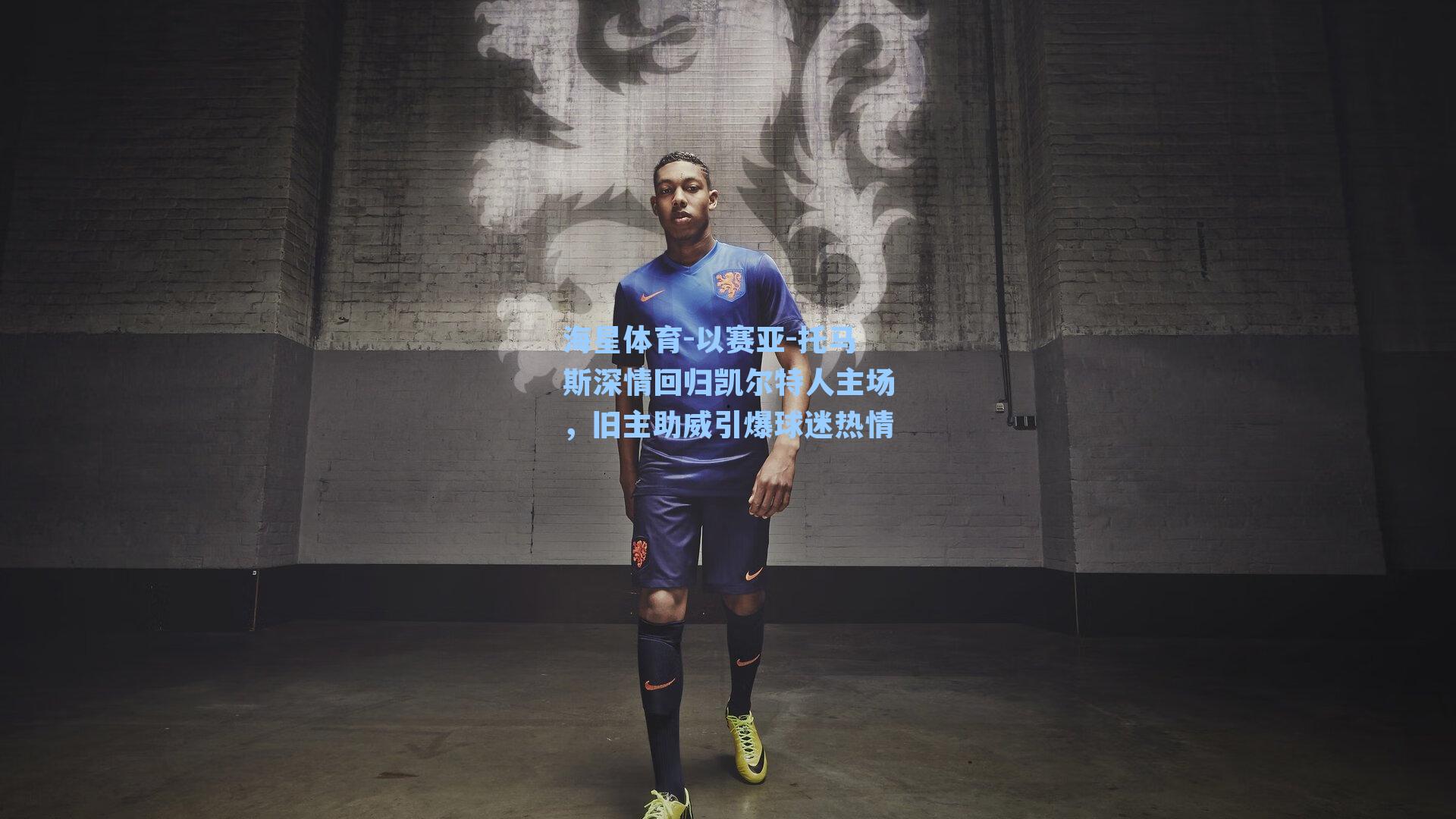 以赛亚-托马斯深情回归凯尔特人主场，旧主助威引爆球迷热情