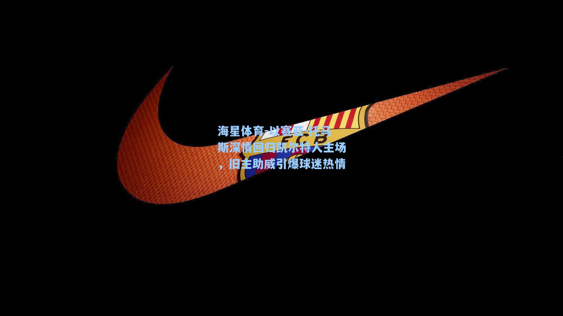 以赛亚-托马斯深情回归凯尔特人主场，旧主助威引爆球迷热情