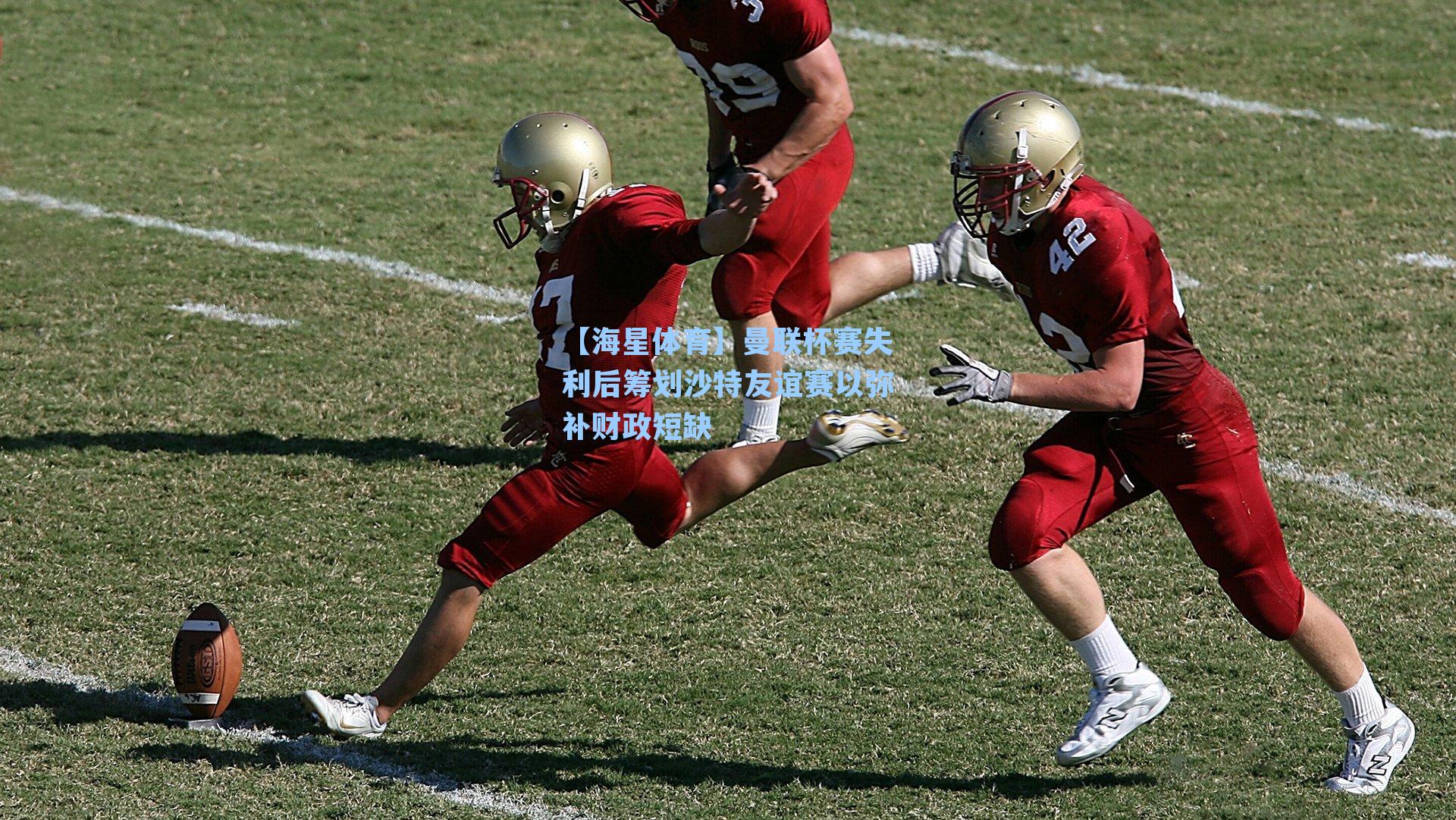 曼联杯赛失利后筹划沙特友谊赛以弥补财政短缺