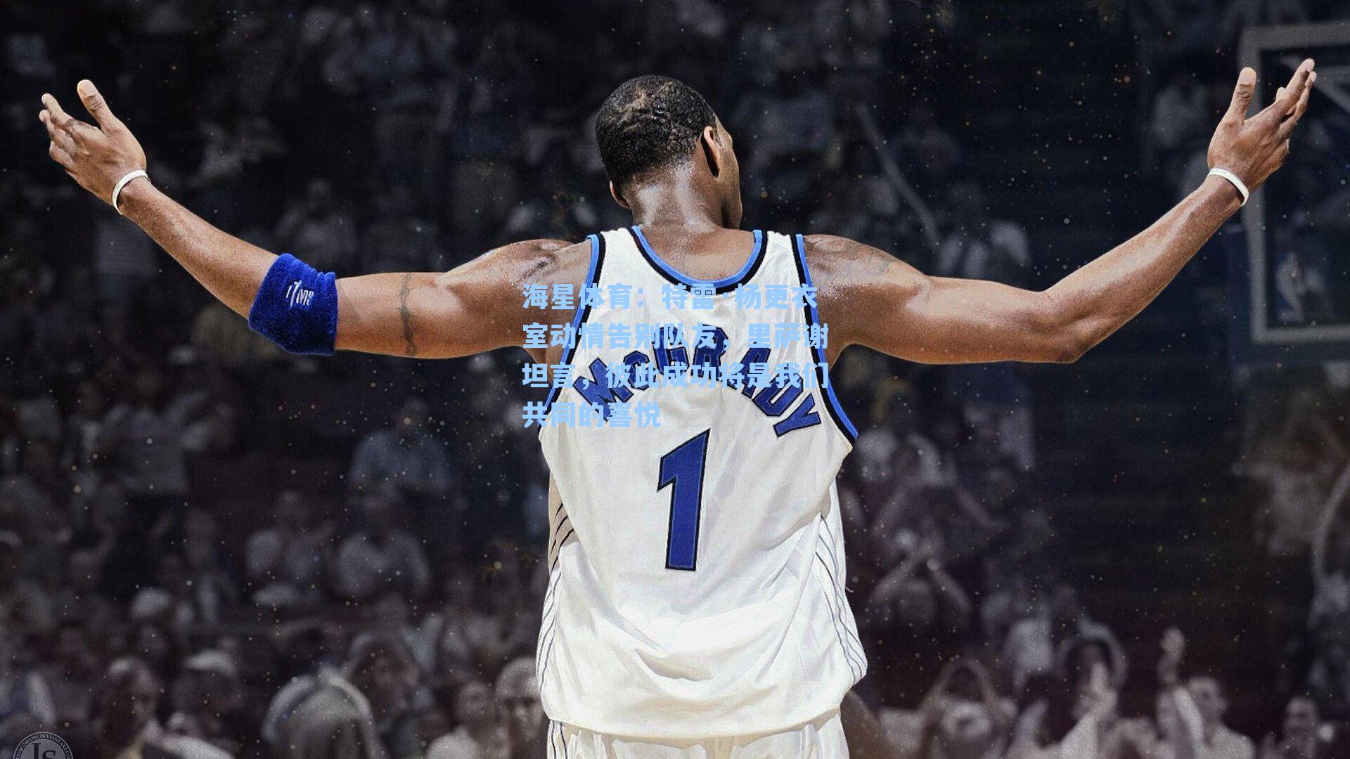 特雷·杨更衣室动情告别队友，里萨谢坦言，彼此成功将是我们共同的喜悦