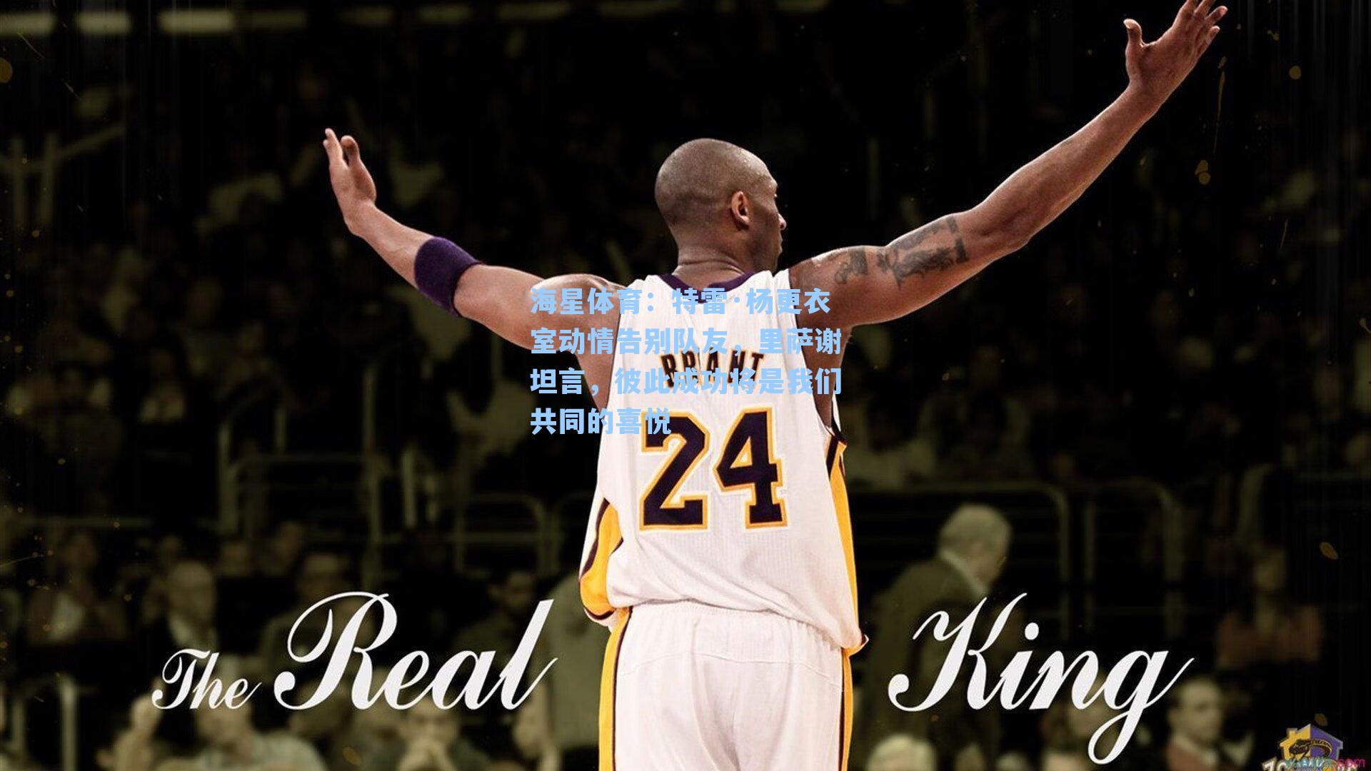 特雷·杨更衣室动情告别队友，里萨谢坦言，彼此成功将是我们共同的喜悦